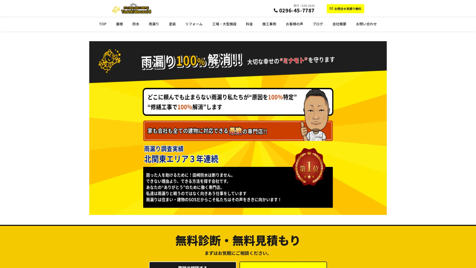 有限会社 田崎防水 雨もり119下妻南店のメイン画像