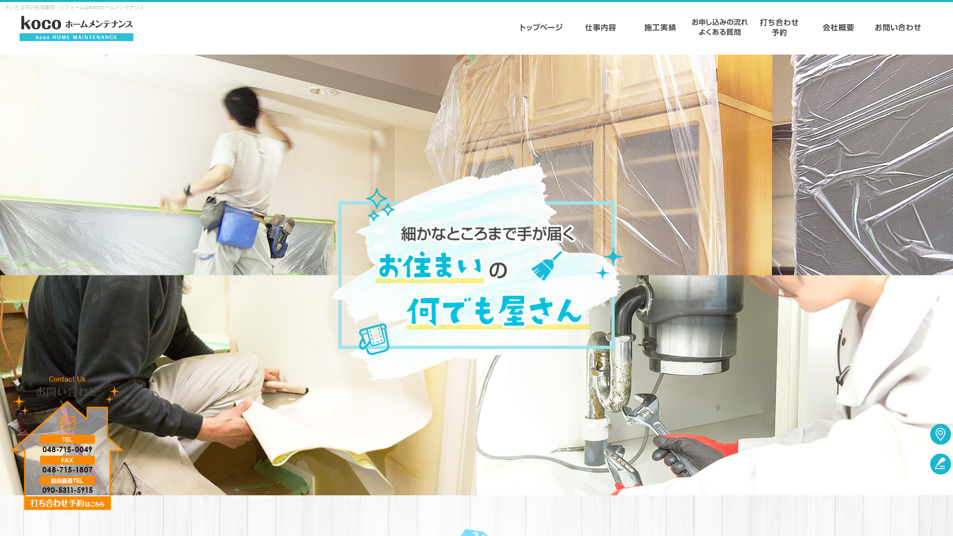 kocoホームメンテナンス