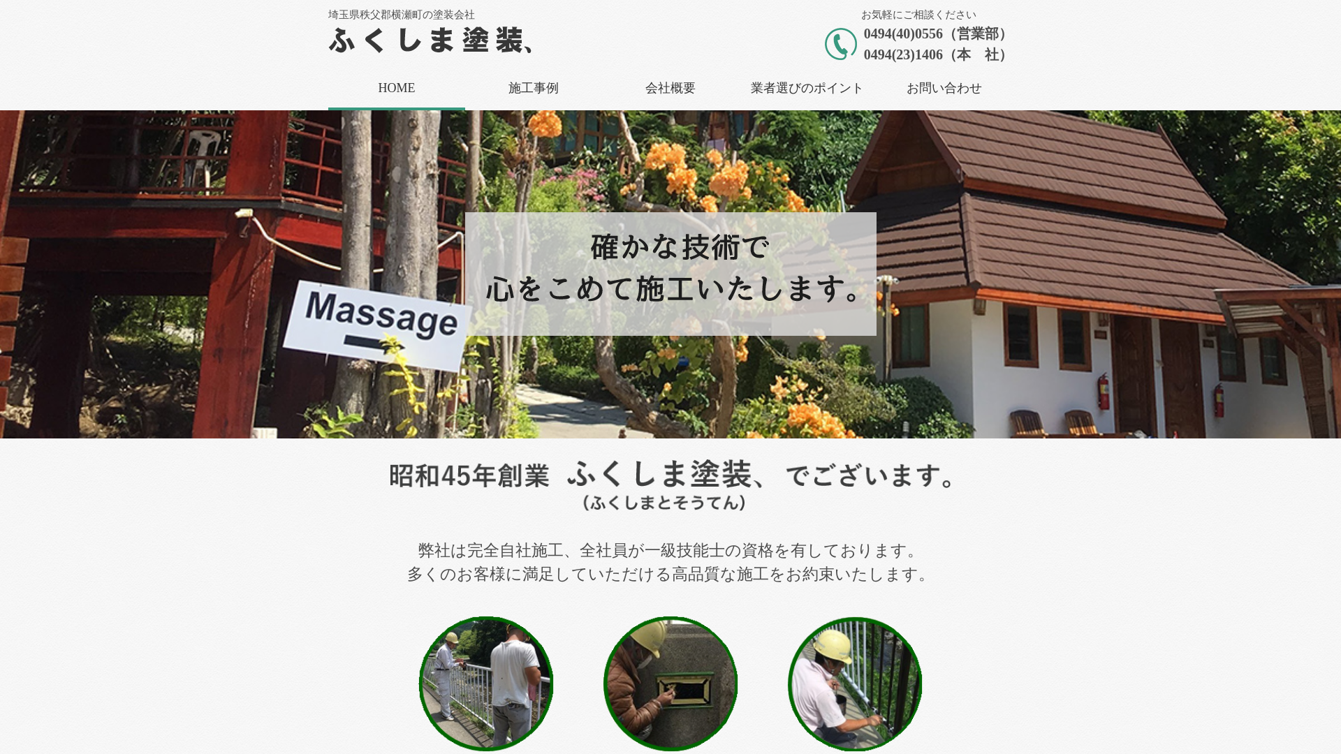 ふくしま塗装、