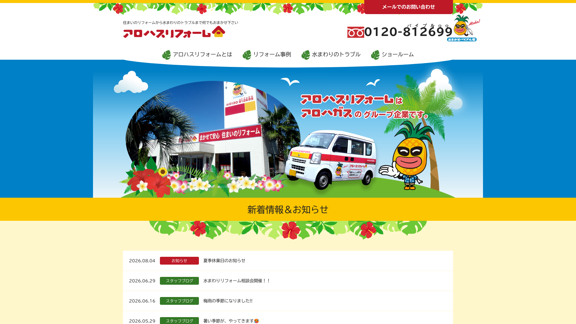 アロハスリフォーム株式会社のメイン画像