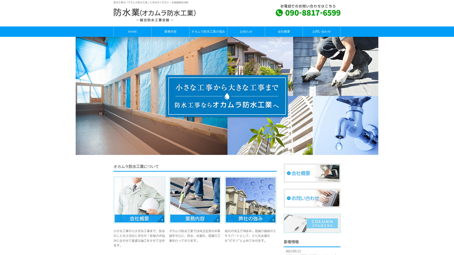 オカムラ防水工業のメイン画像