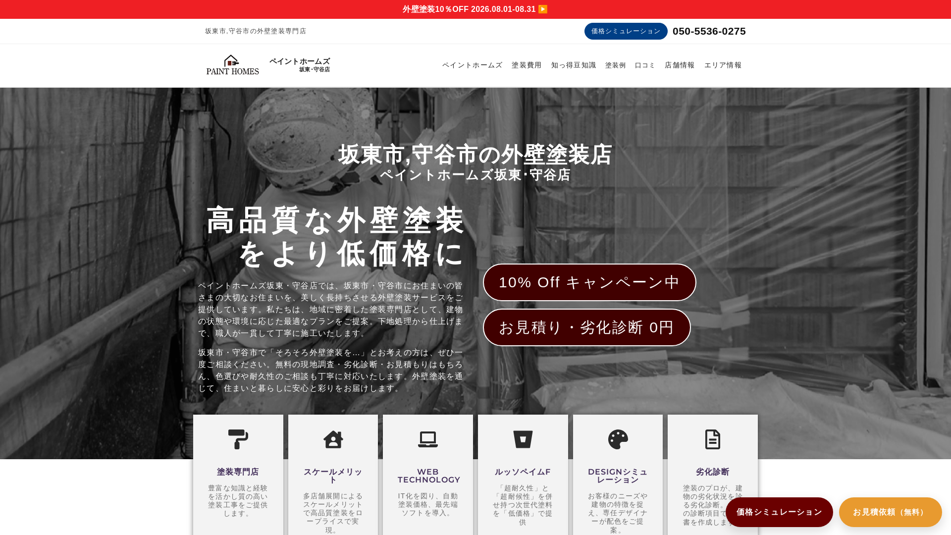 ペイントホームズ坂東･守谷店のメイン画像