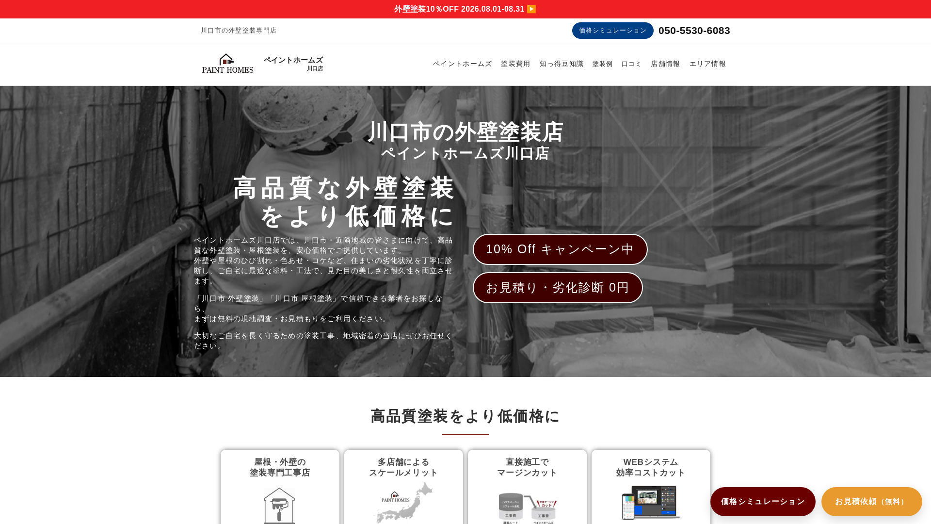 ペイントホームズ川口店のメイン画像