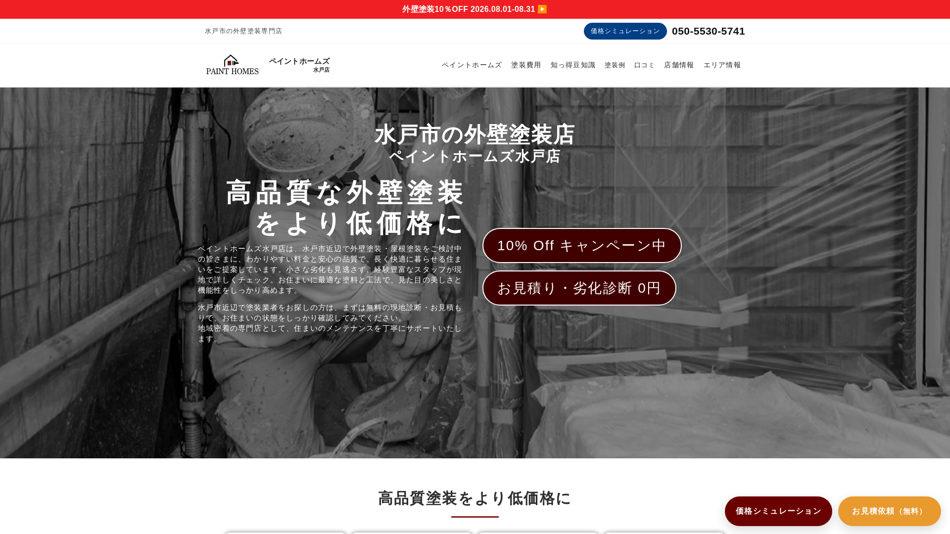 ペイントホームズ水戸店のメイン画像