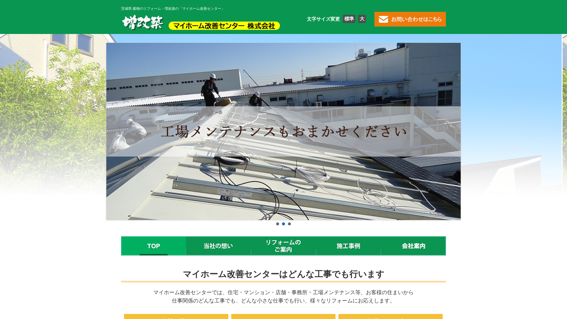 マイホーム改善センター株式会社のメイン画像