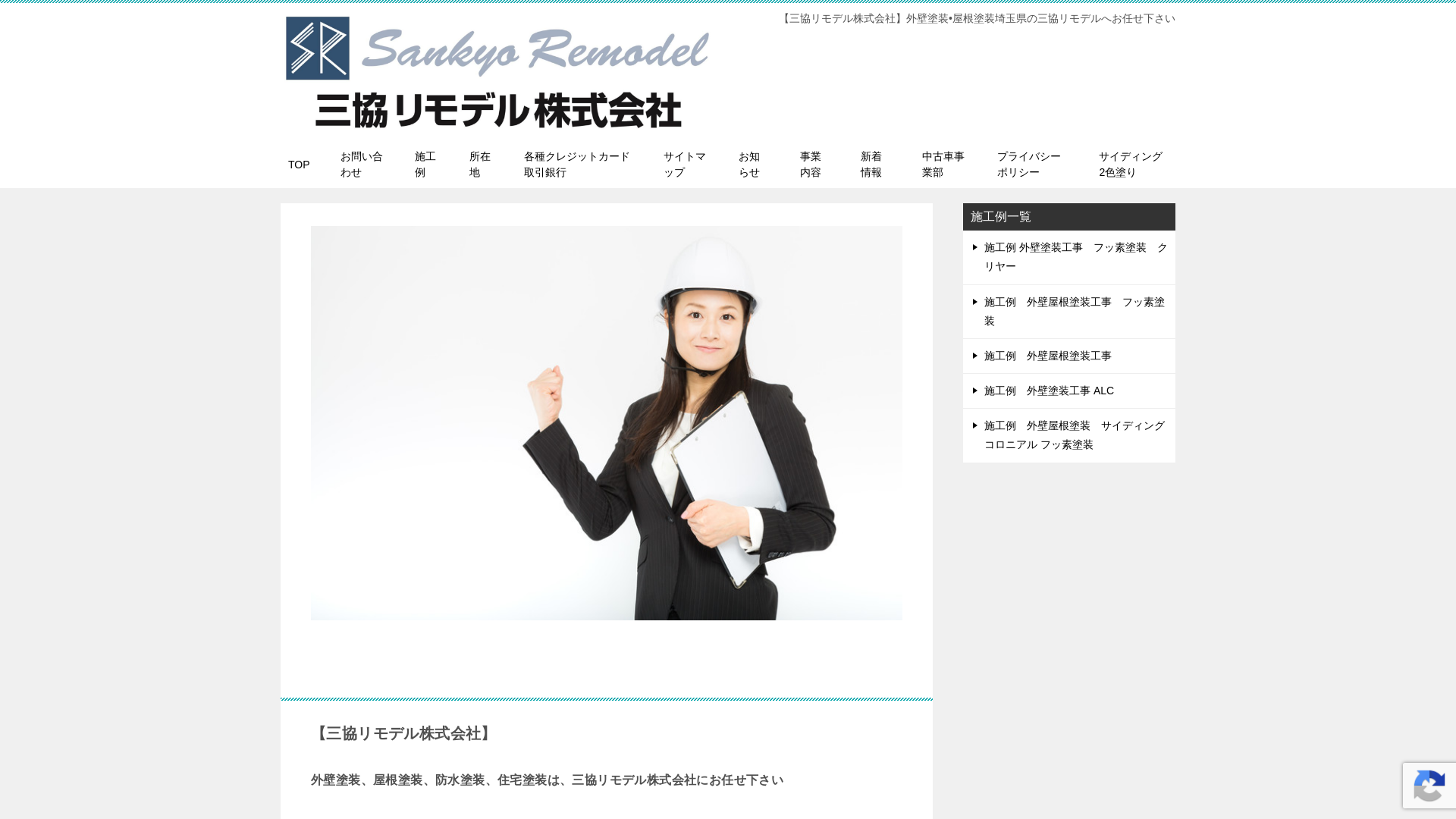 三協リモデル株式会社のメイン画像