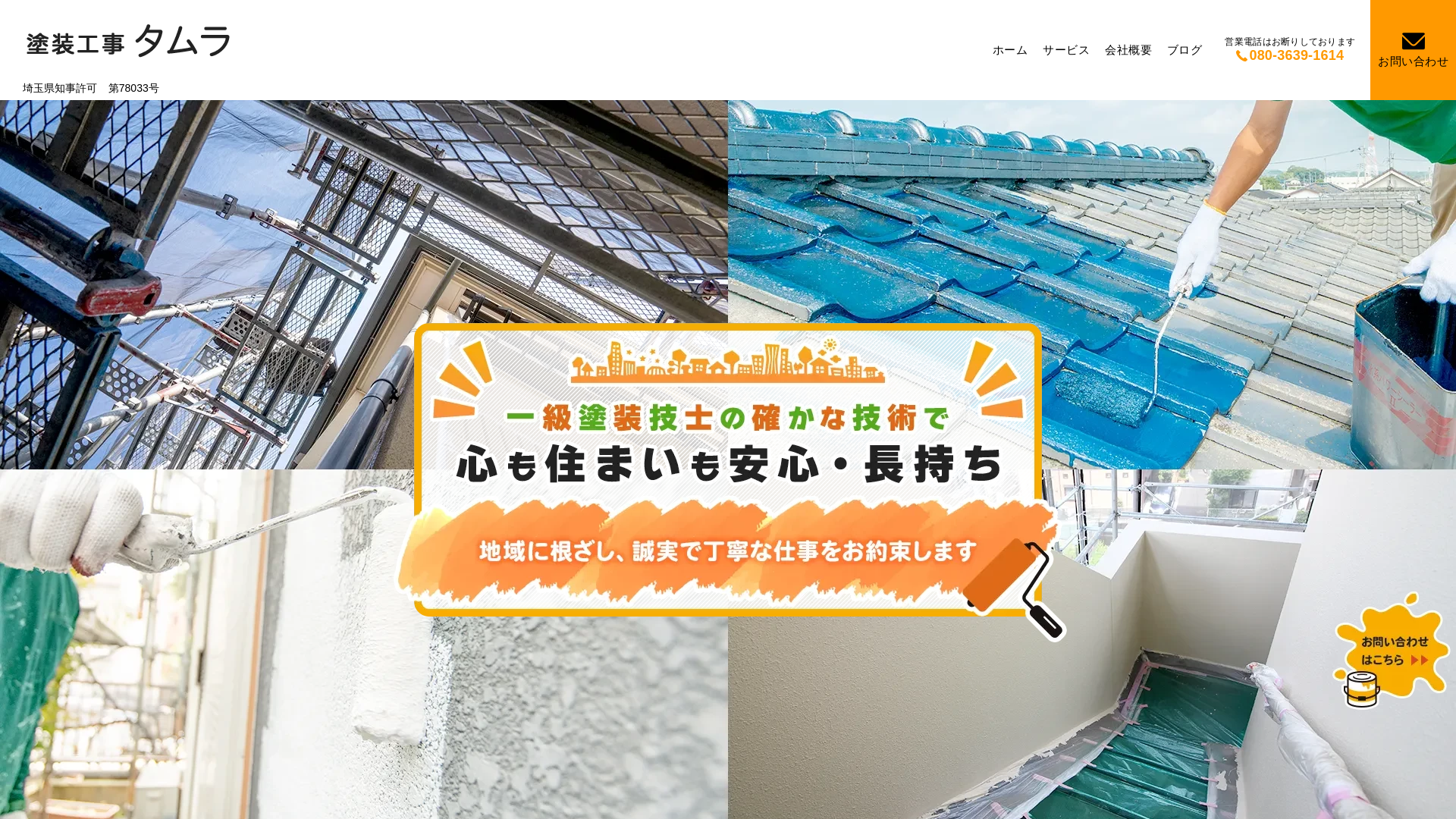 塗装工事タムラ