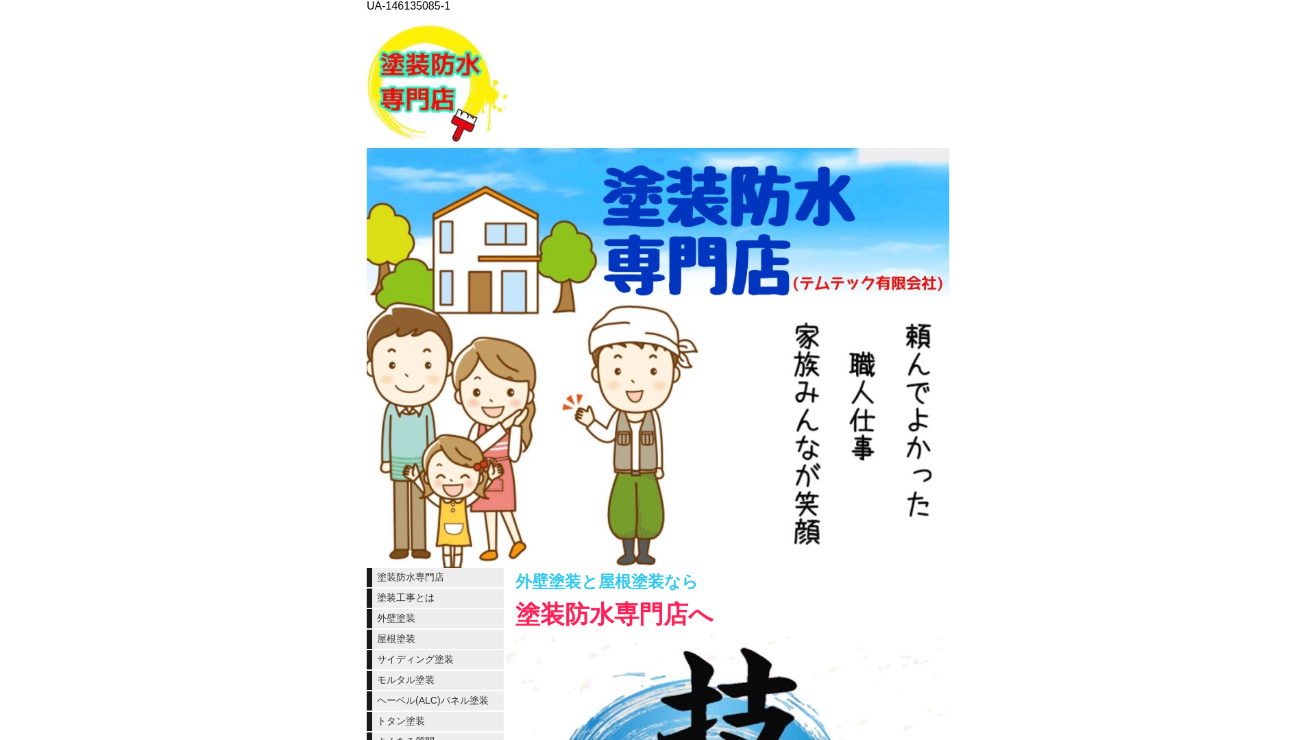 塗装防水専門店のメイン画像