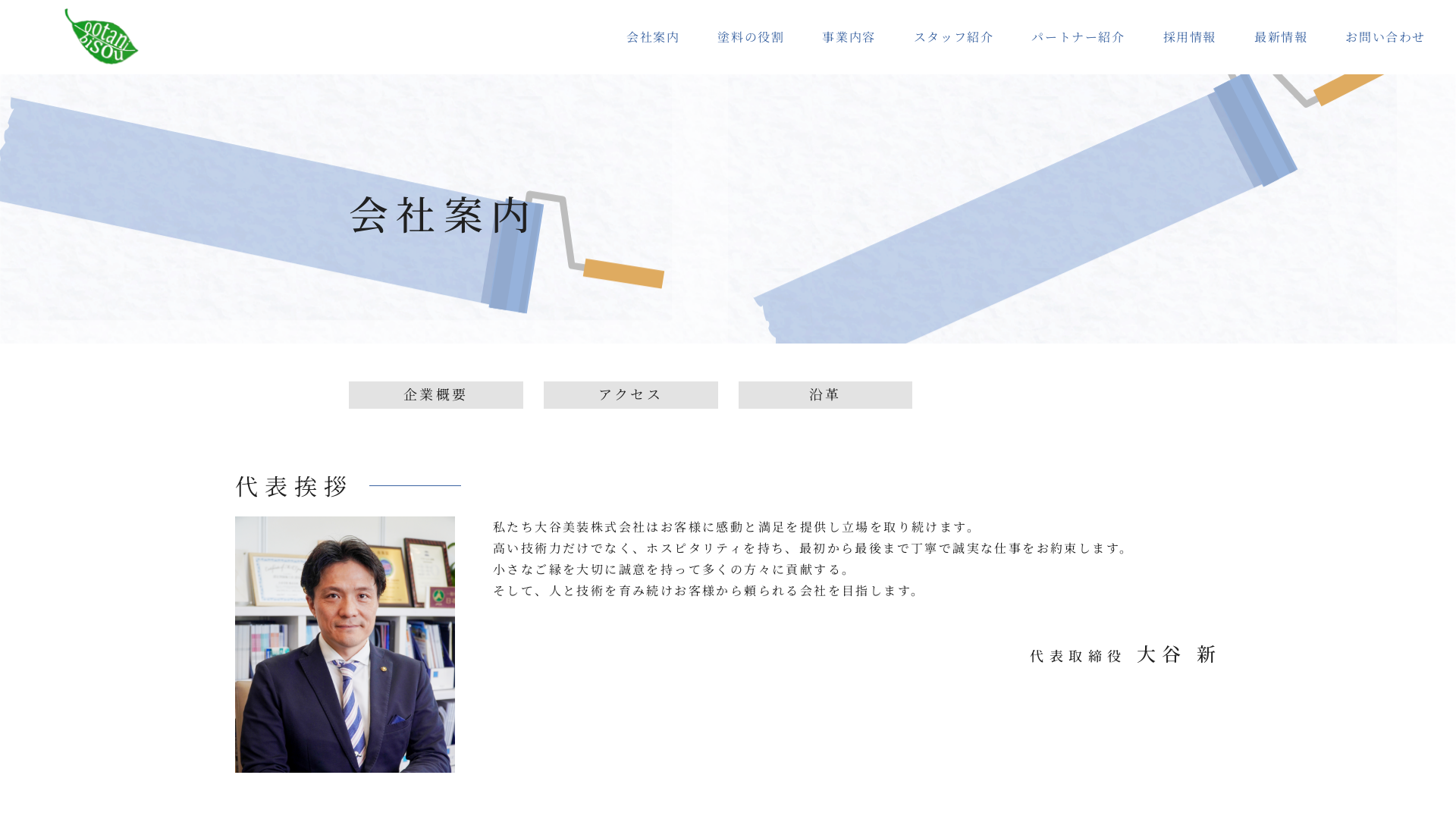 大谷美装株式会社のメイン画像