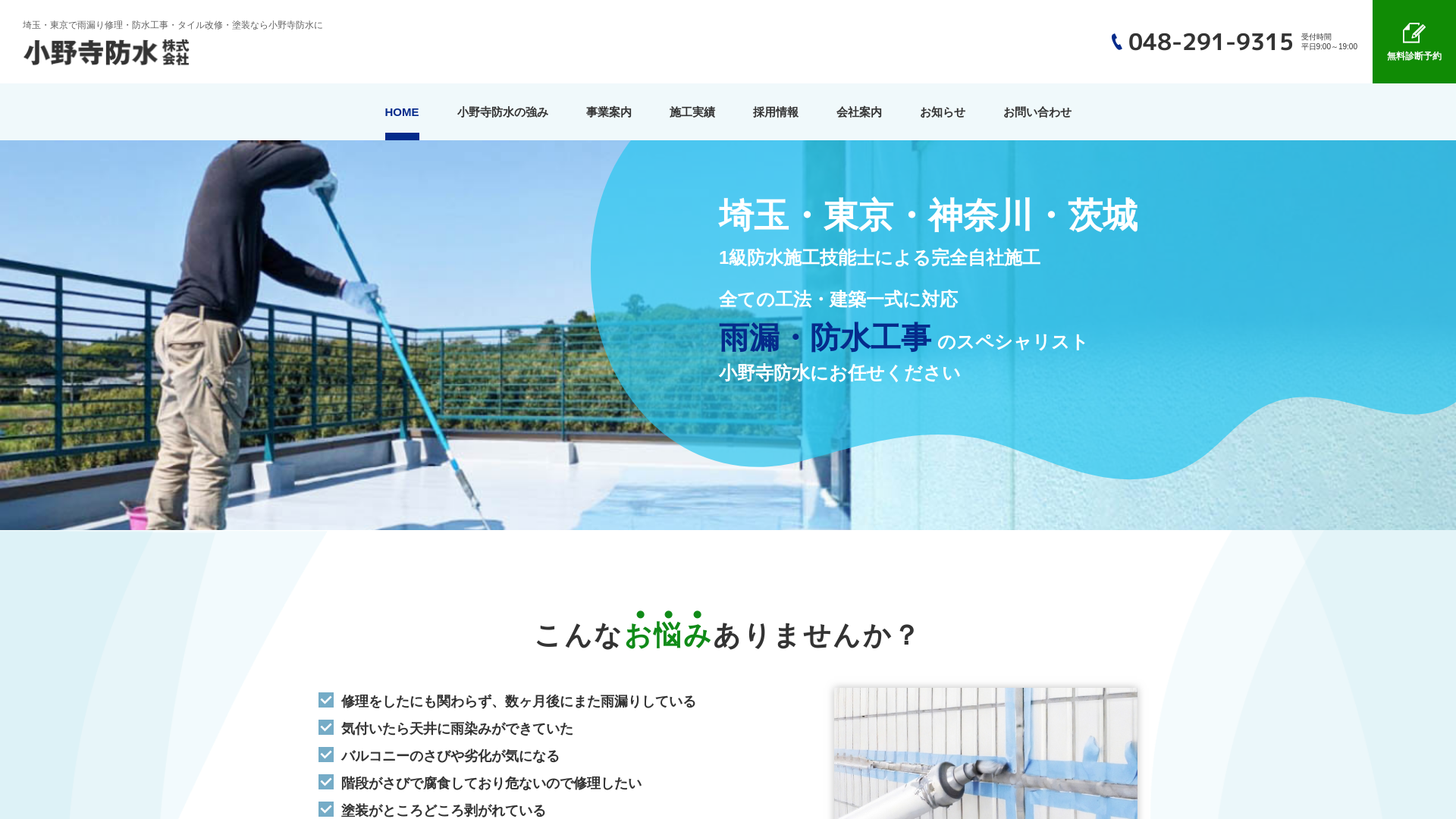小野寺防水株式会社のメイン画像