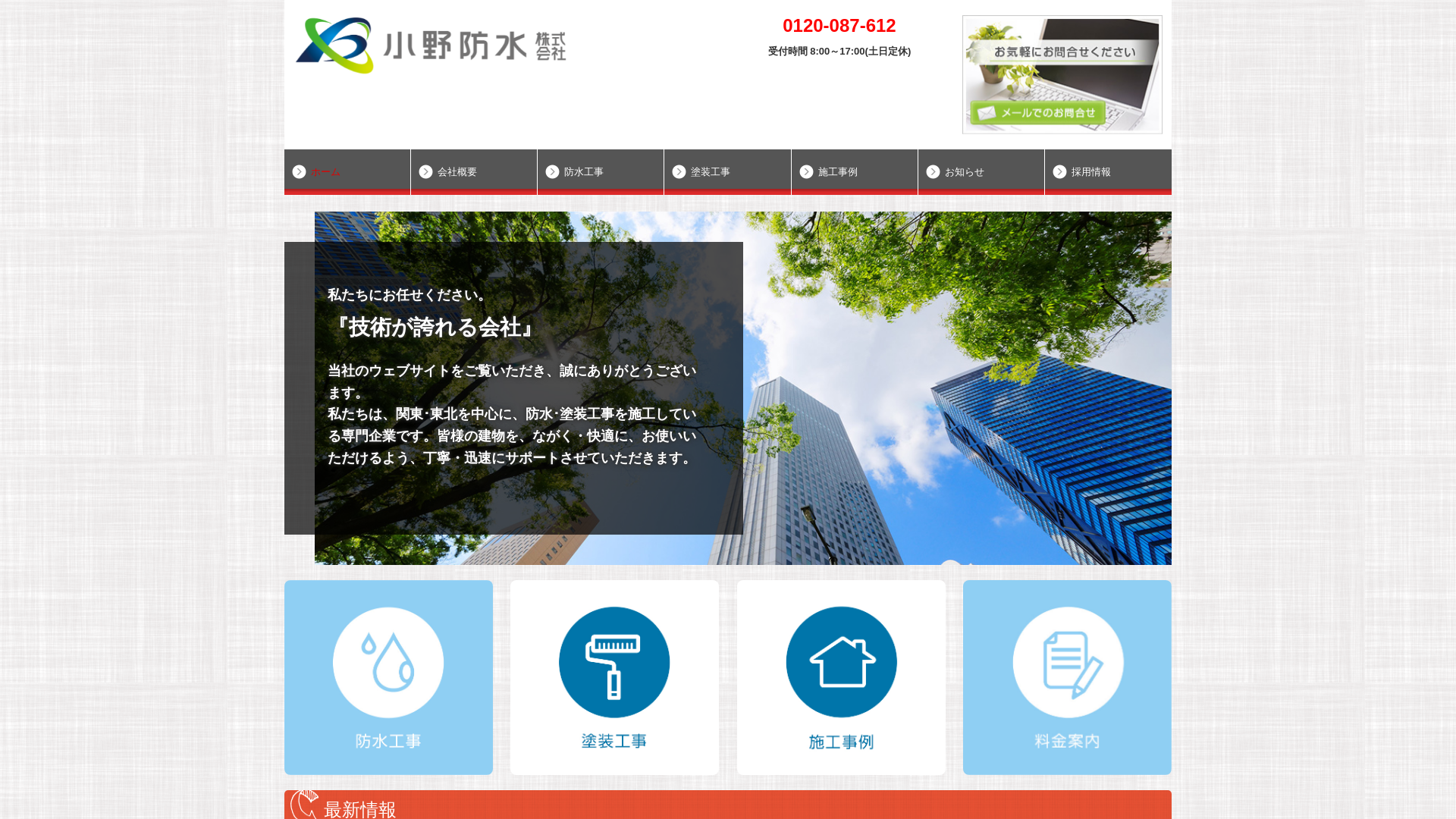 小野防水株式会社のメイン画像