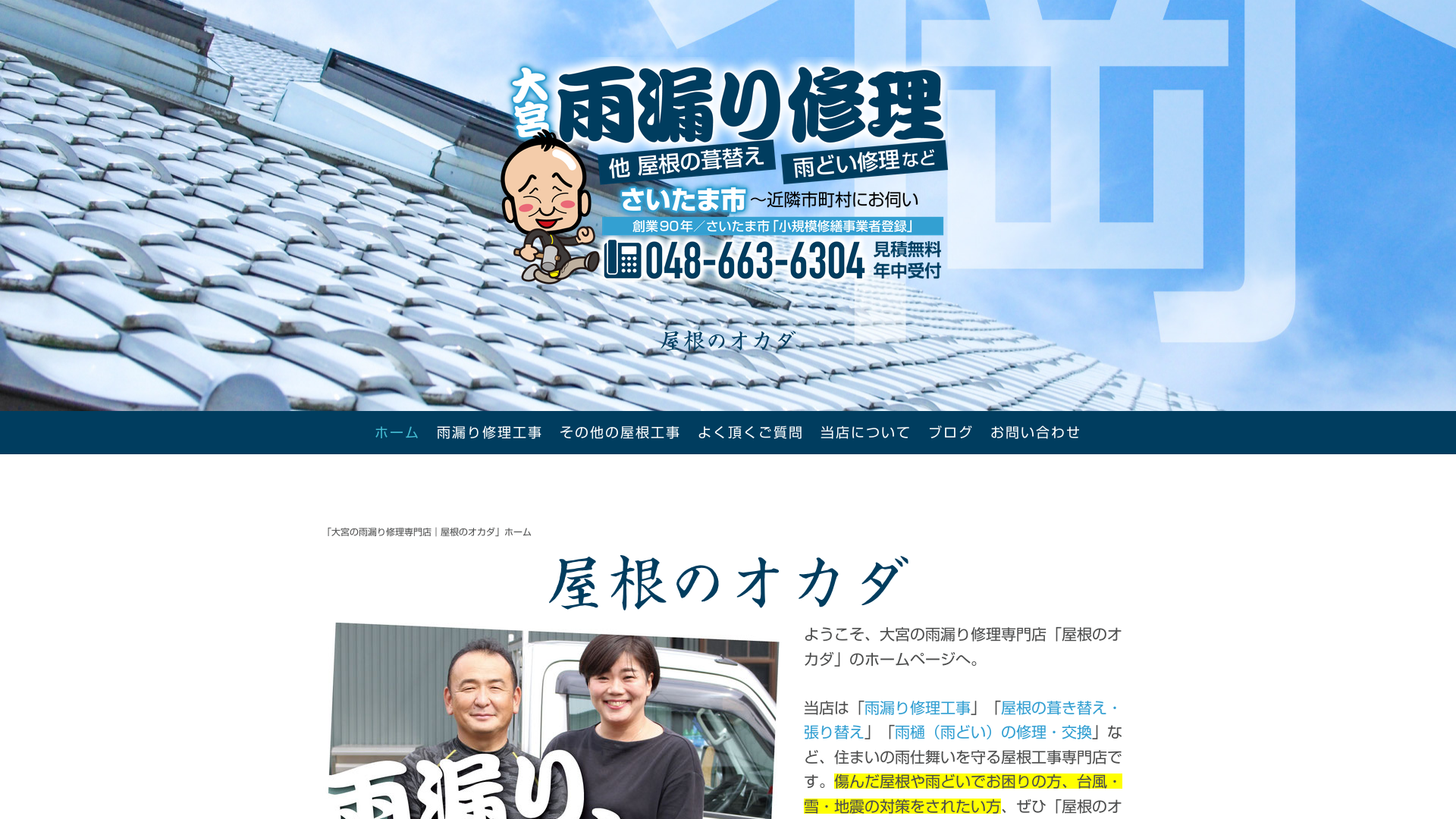 屋根のオカダ