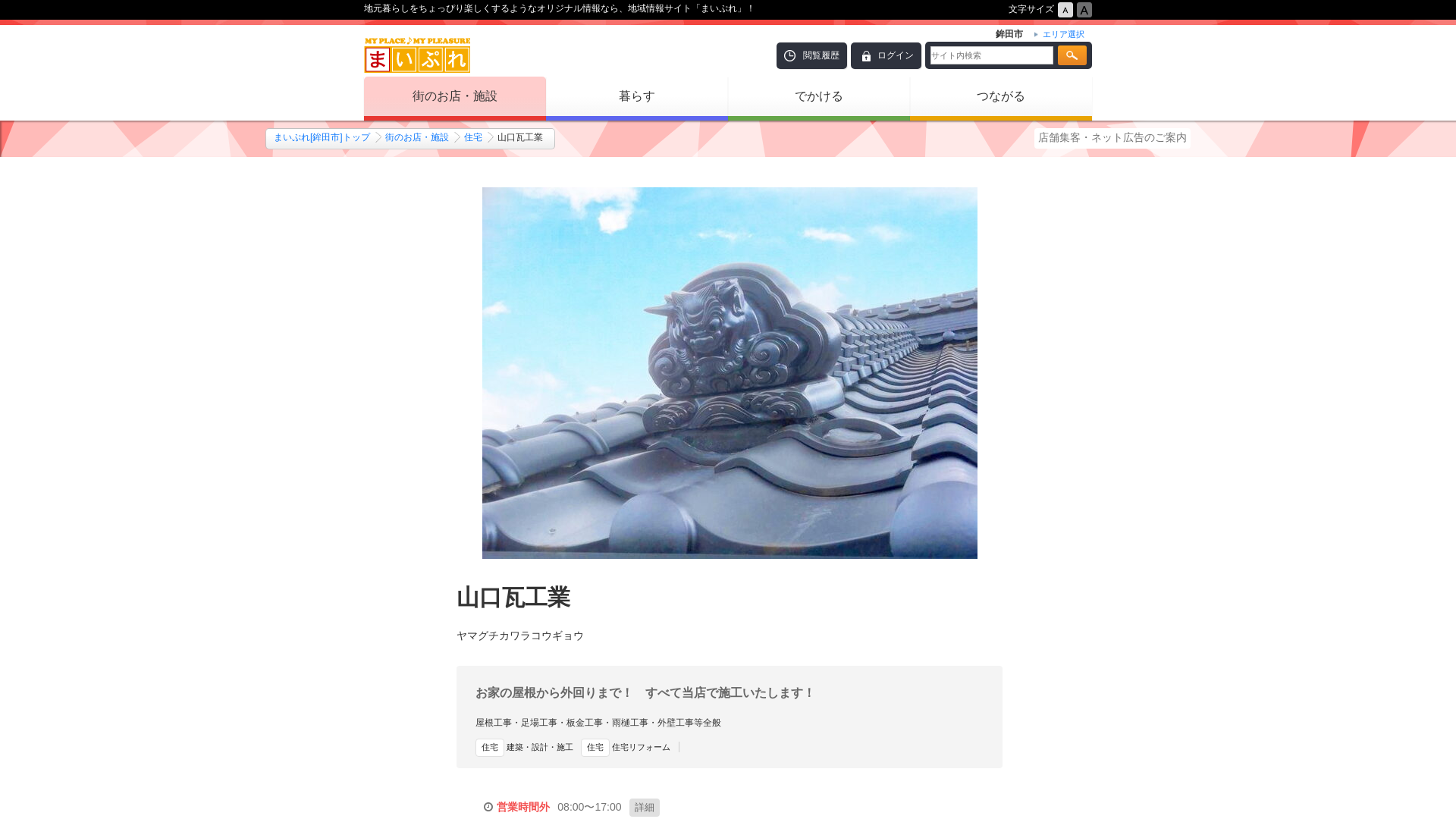 山口瓦工業のメイン画像