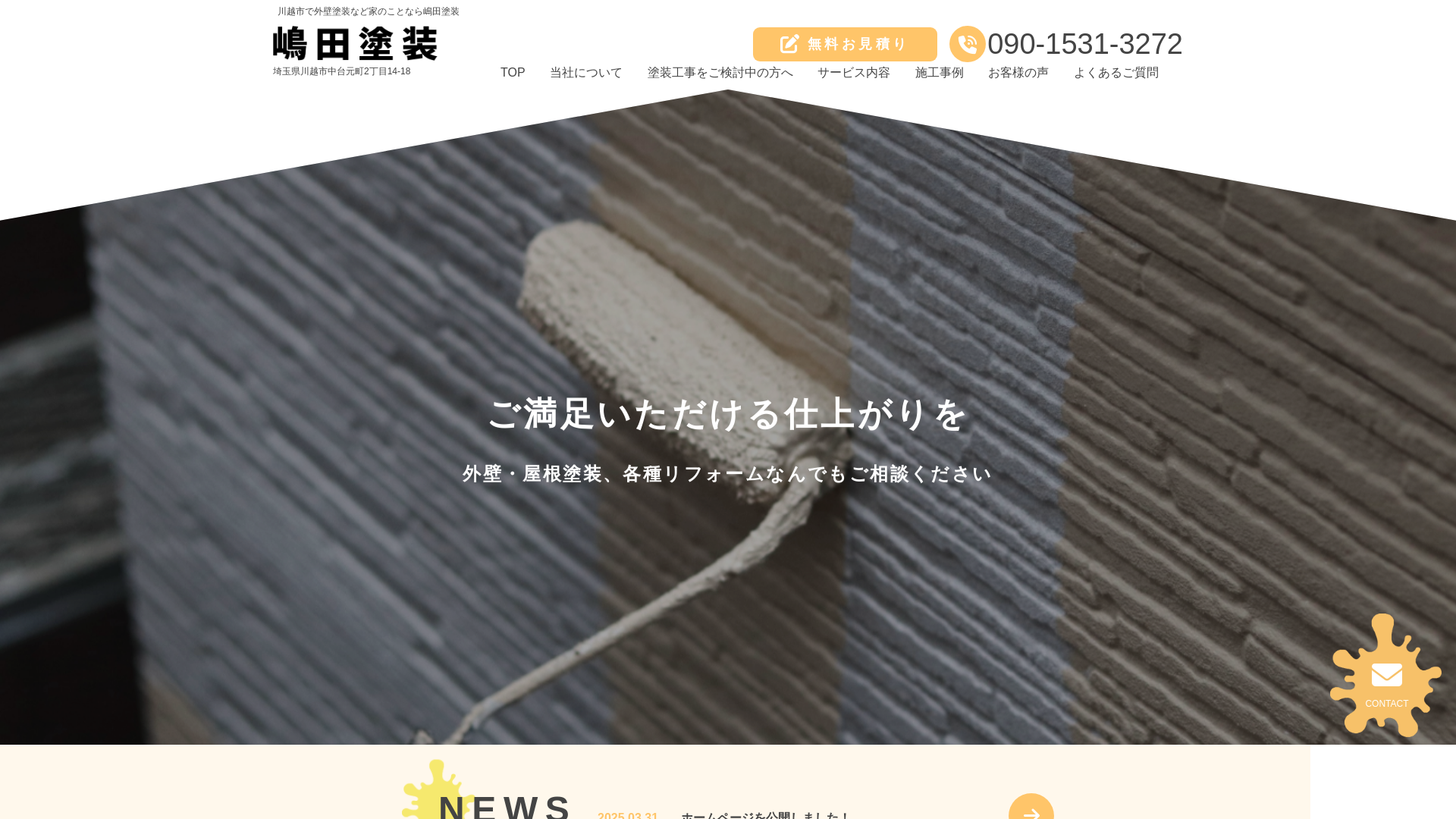 嶋田塗装のメイン画像