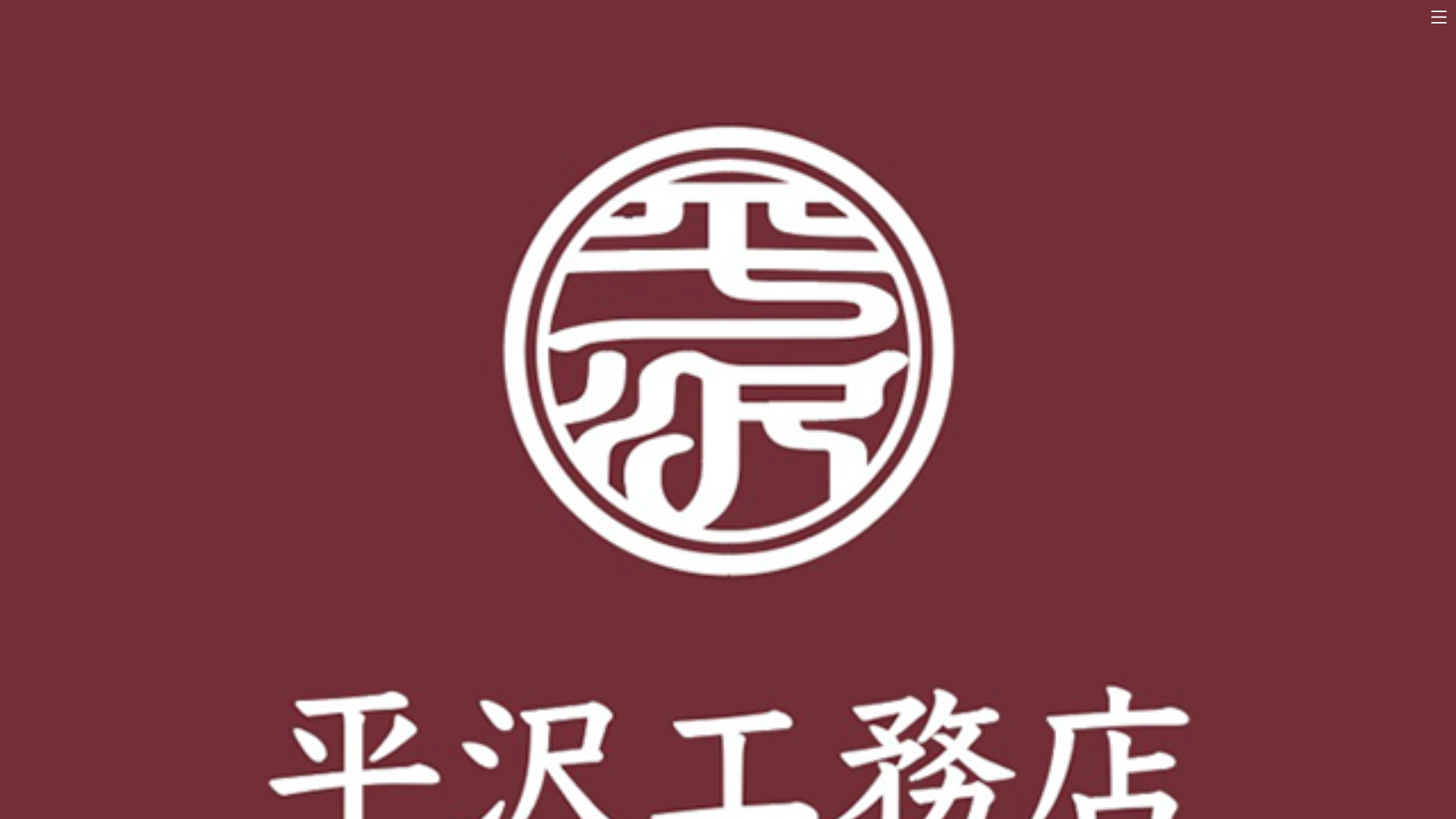平沢工務店のメイン画像