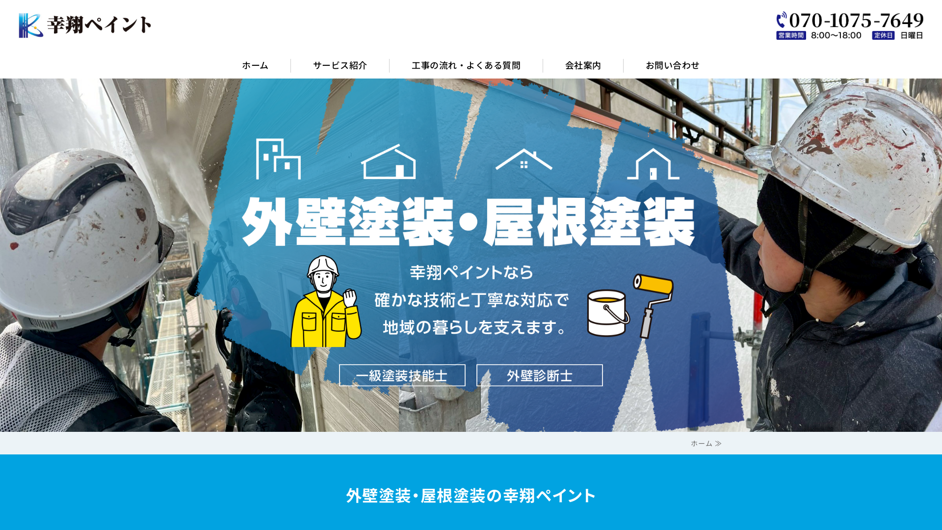 幸翔ペイントのメイン画像
