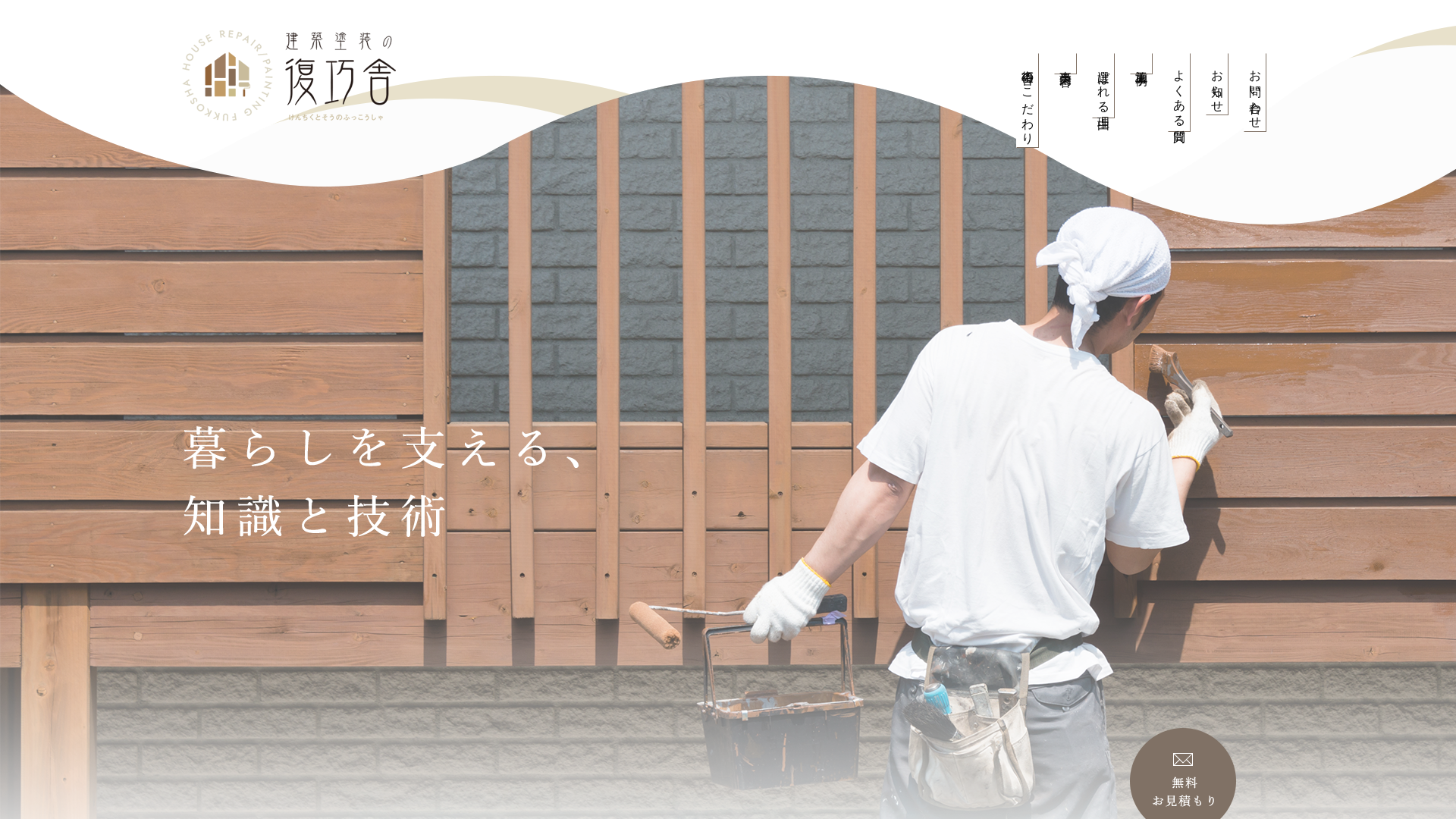建築塗装の復巧舎のメイン画像