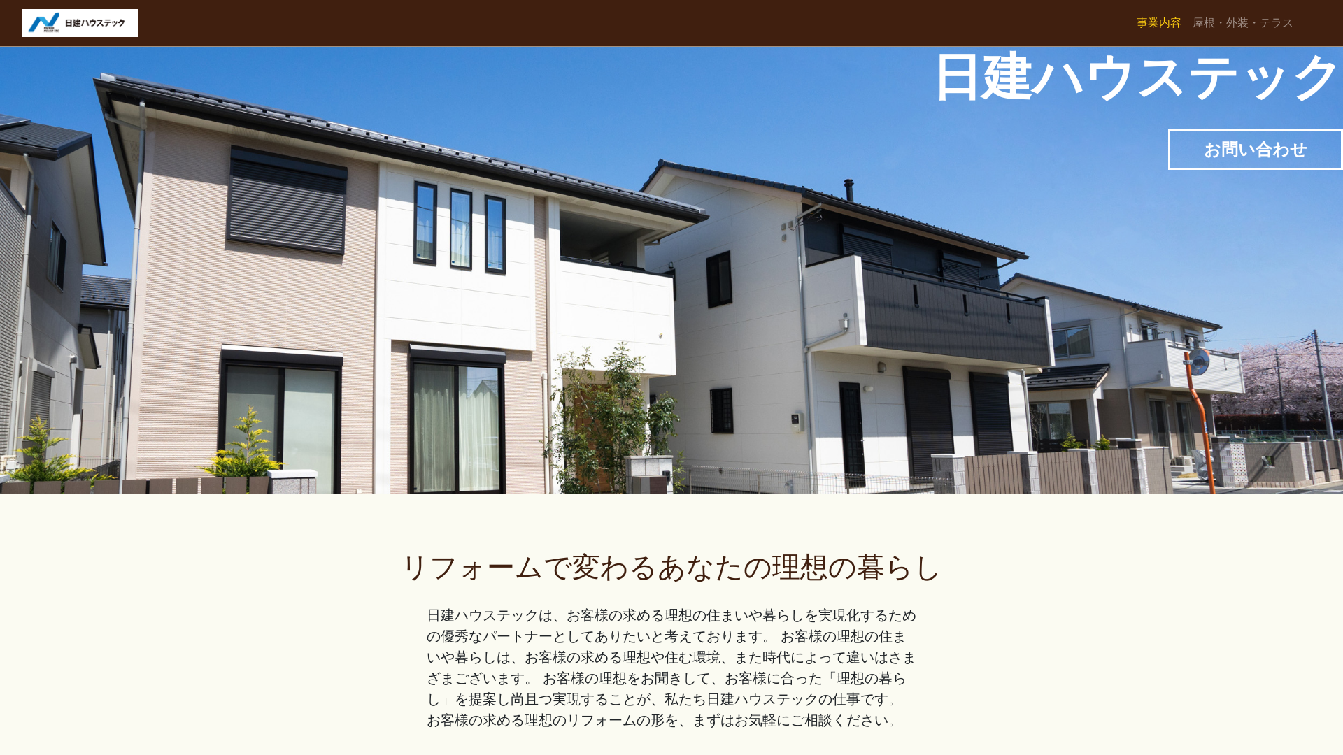 日建ハウステックのメイン画像