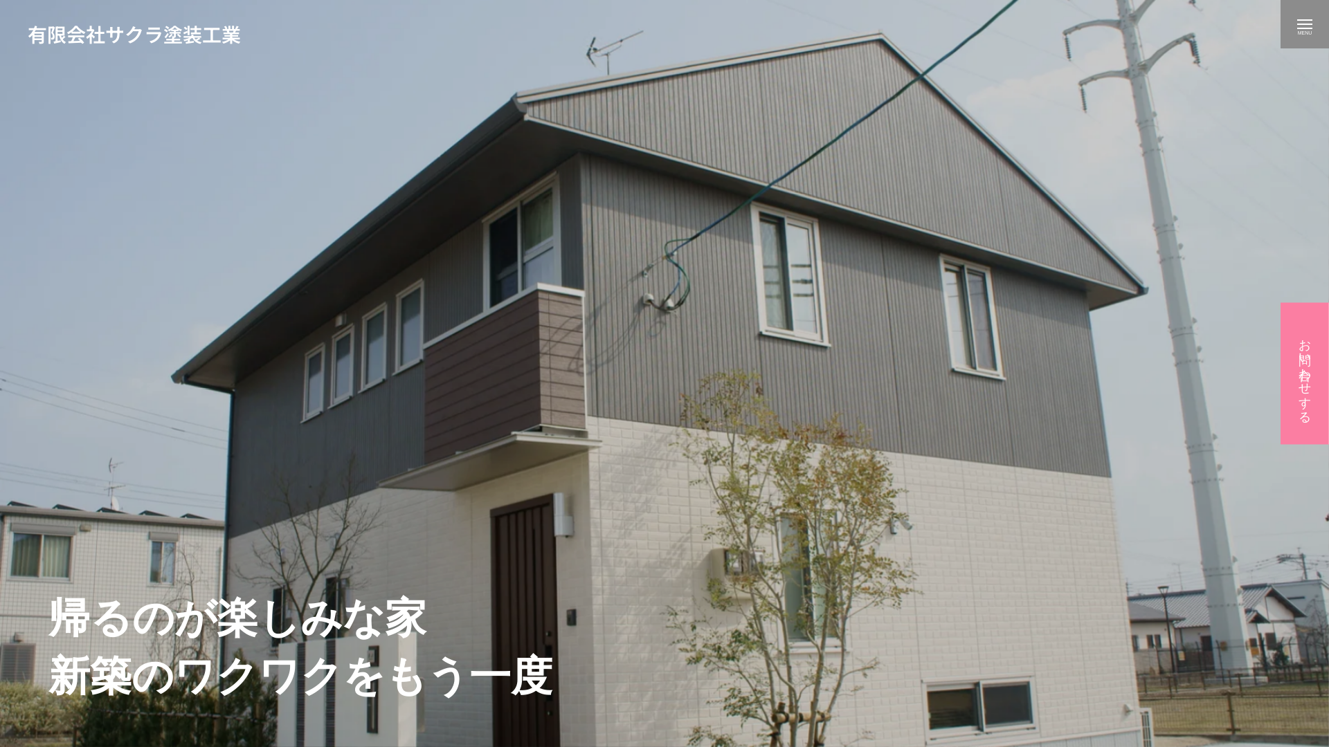 有限会社サクラ塗装工業のメイン画像