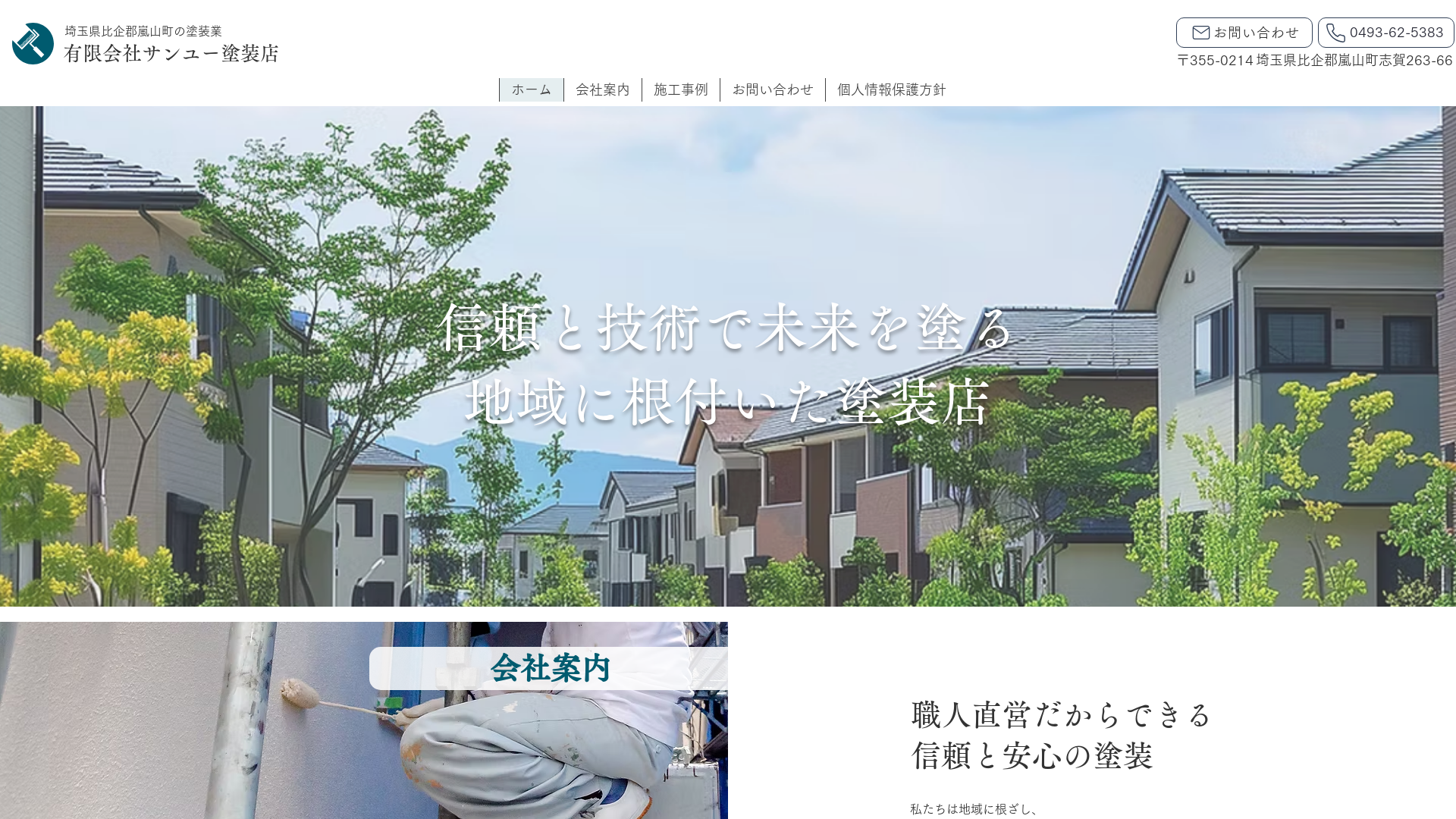有限会社サンユー塗装店