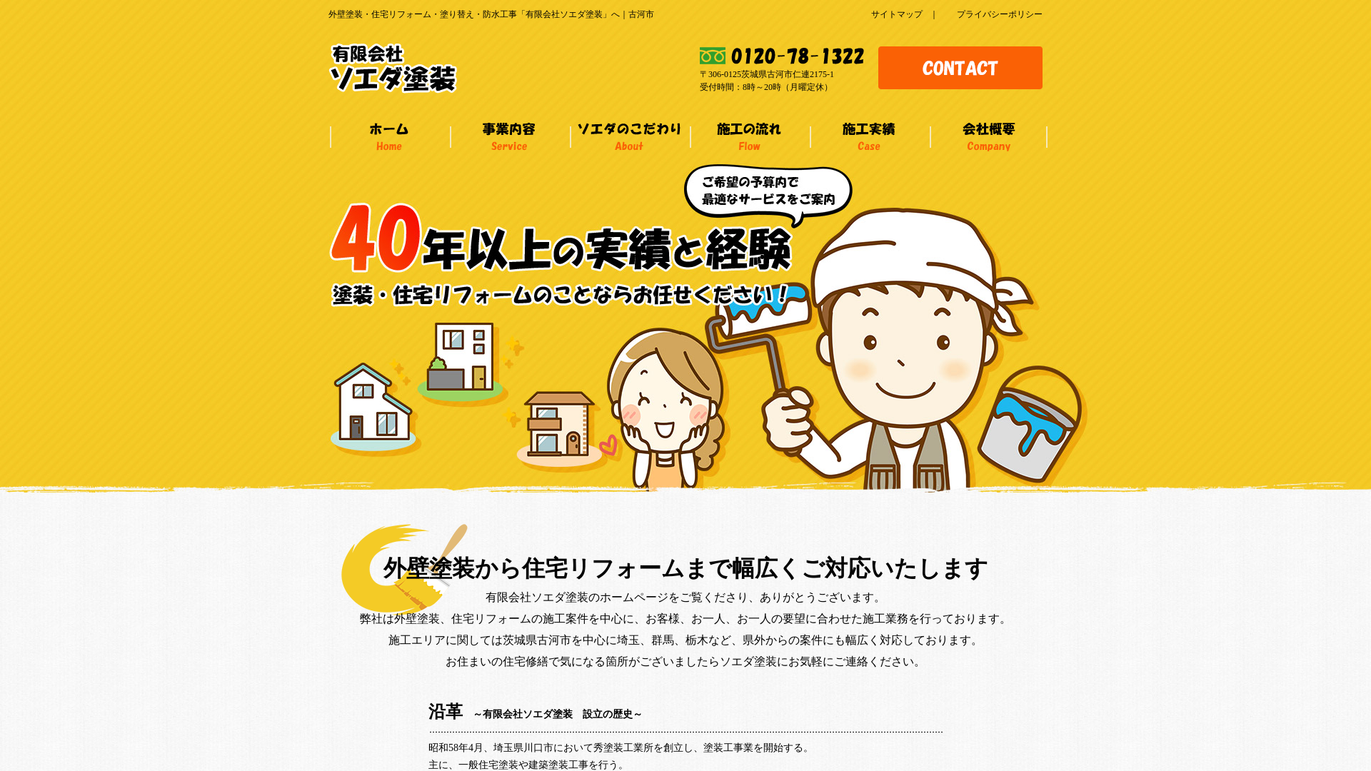有限会社ソエダ塗装のメイン画像
