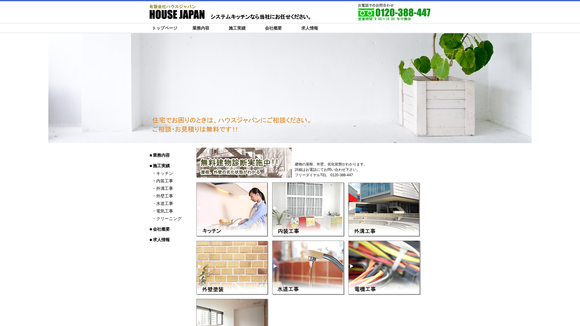 有限会社ハウスジャパンのメイン画像