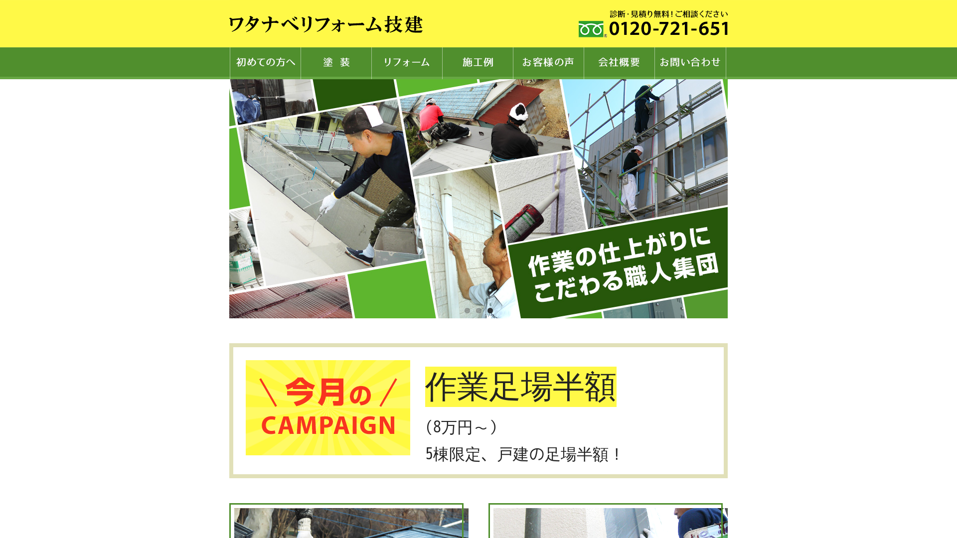 有限会社ワタナベリフォーム技建のメイン画像