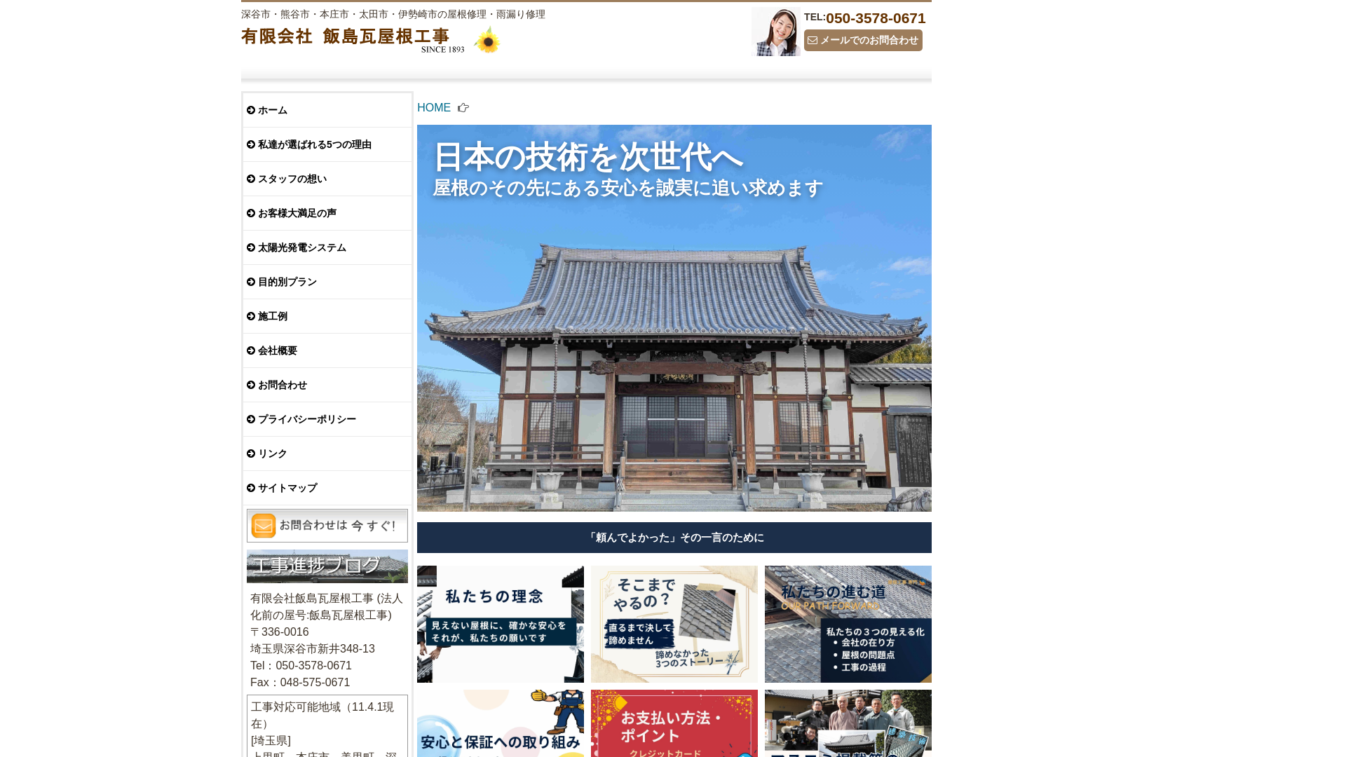 有限会社飯島瓦屋根工事のメイン画像