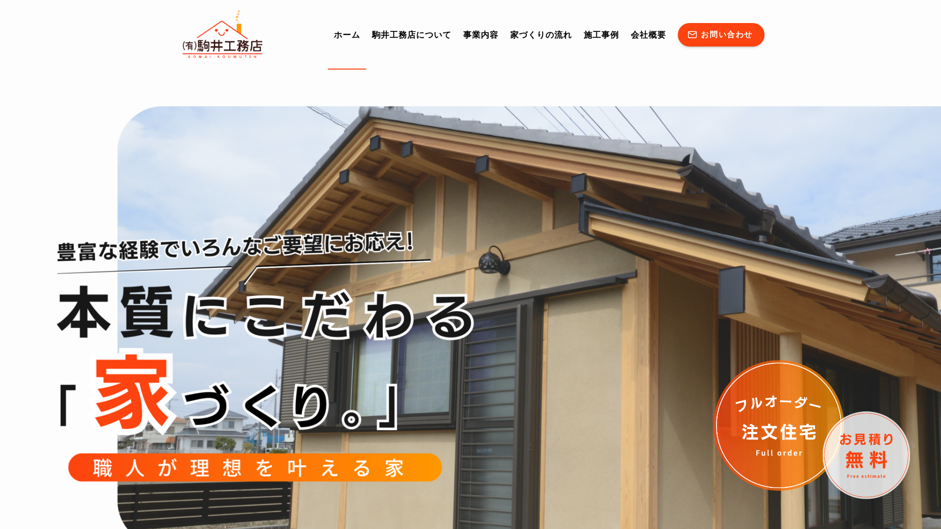 有限会社駒井工務店のメイン画像