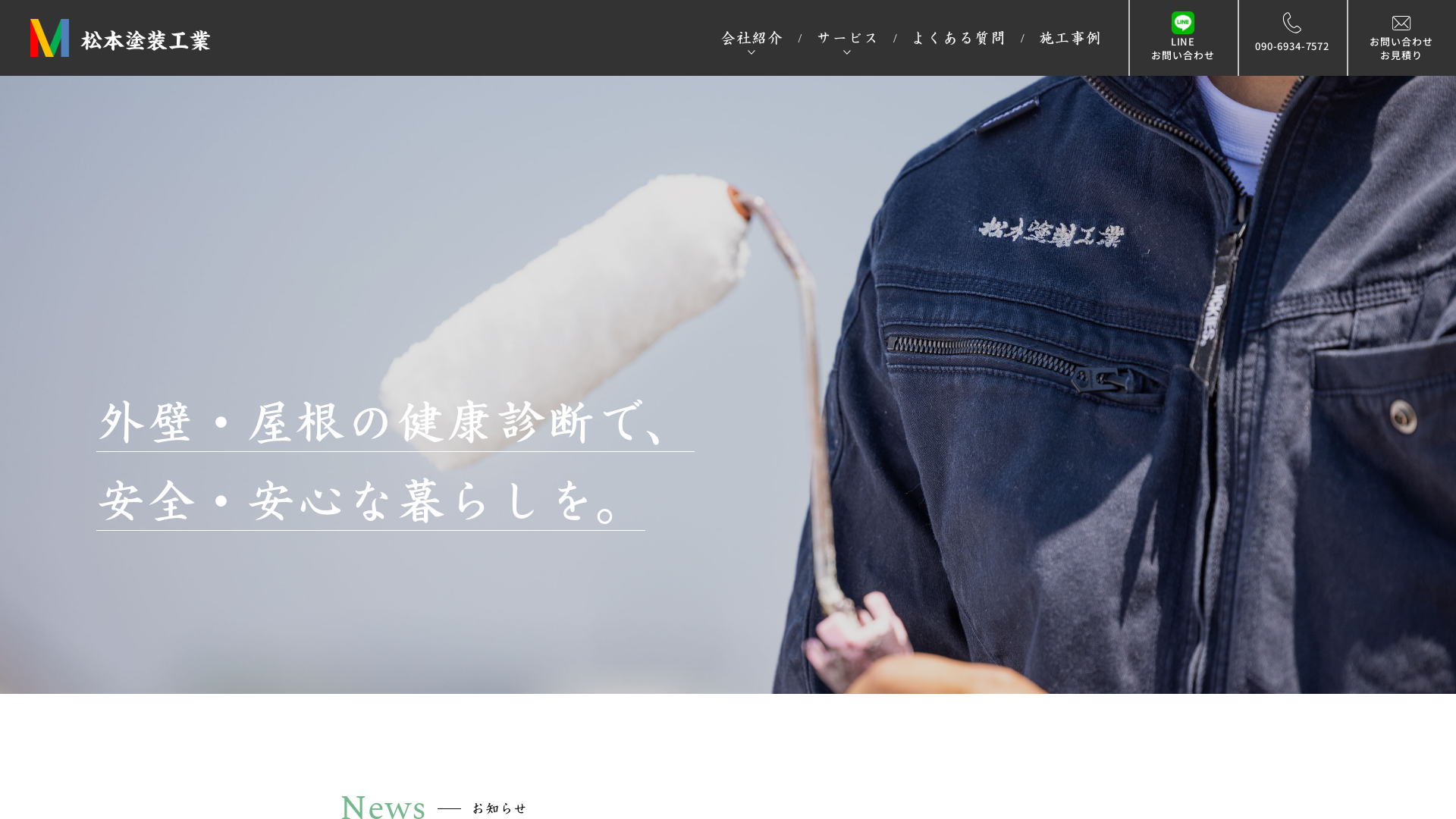 松本塗装工業のメイン画像