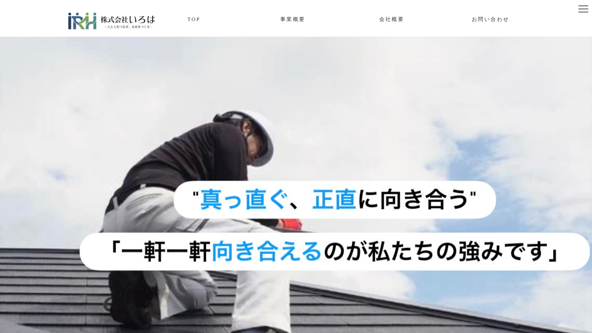 株式会社いろはのメイン画像