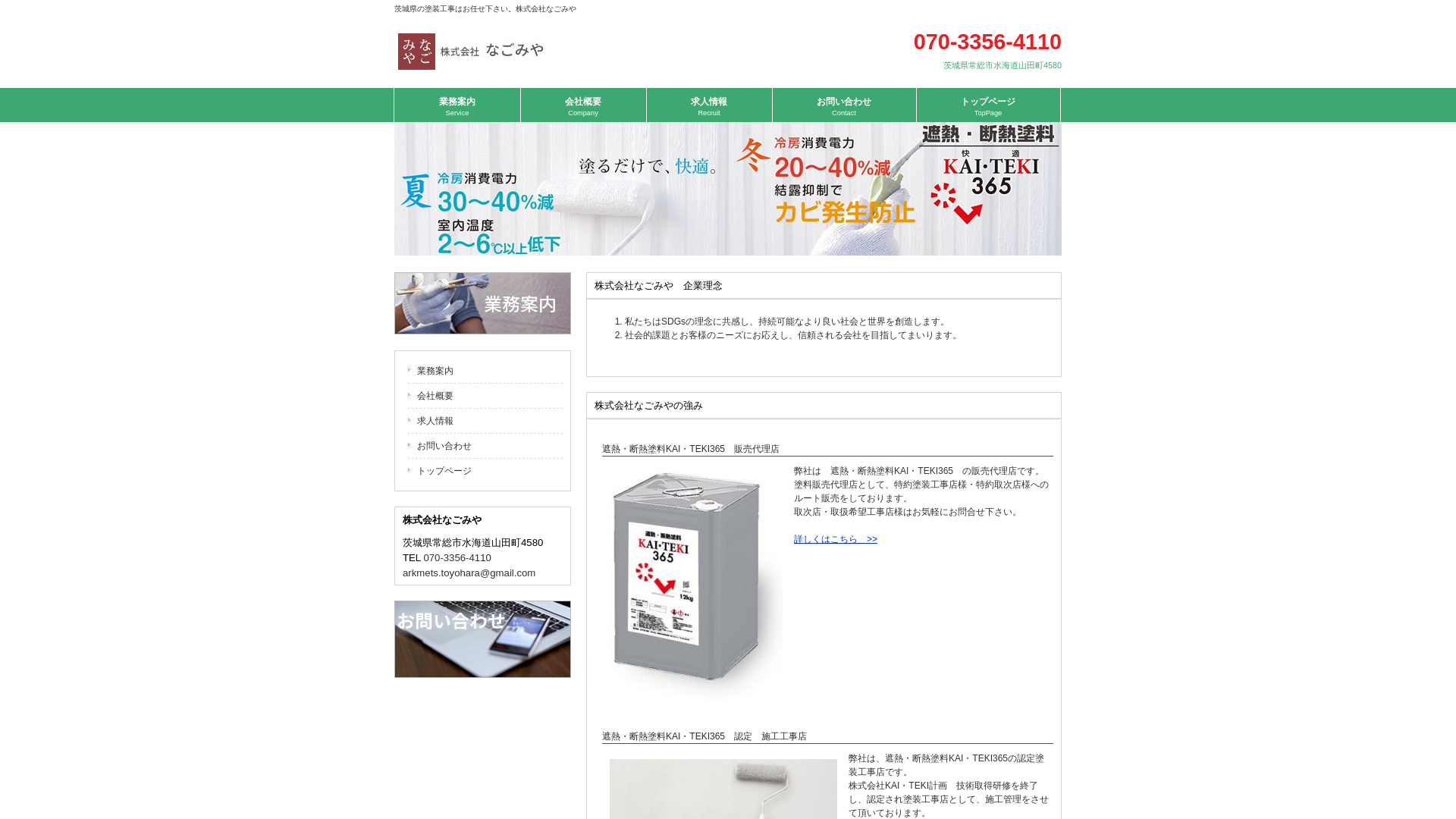 株式会社なごみやのメイン画像
