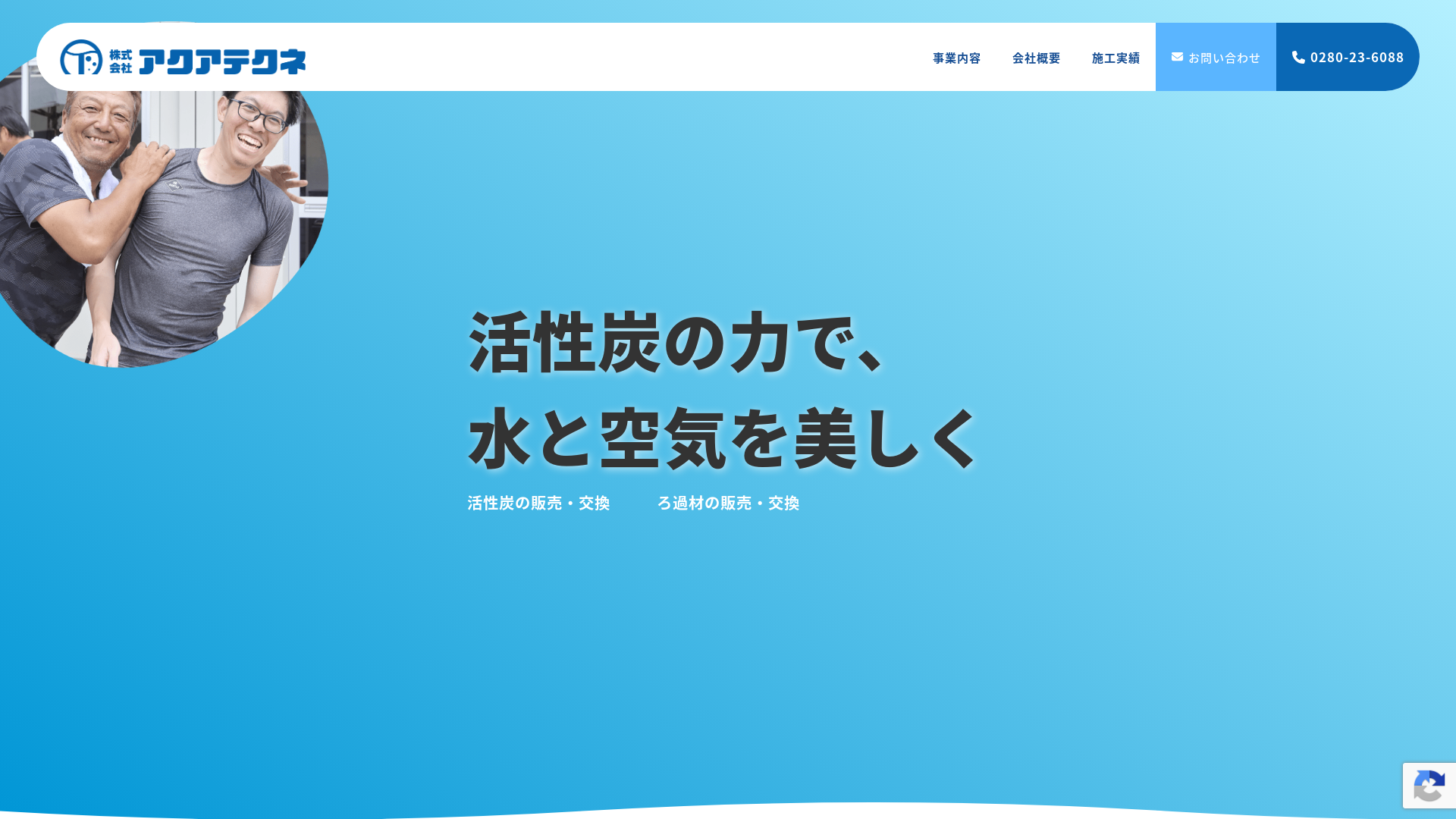 株式会社アクアテクネ