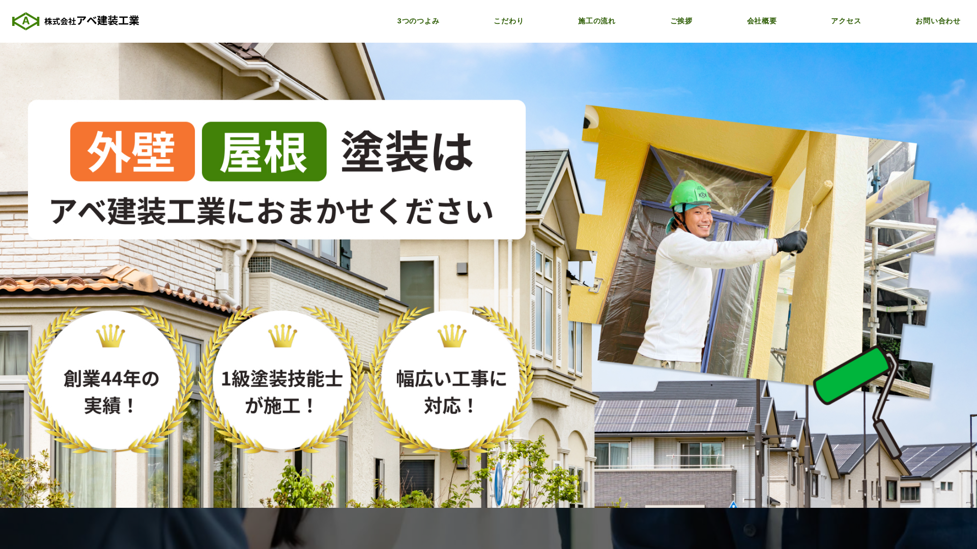 株式会社アベ建装工業のメイン画像
