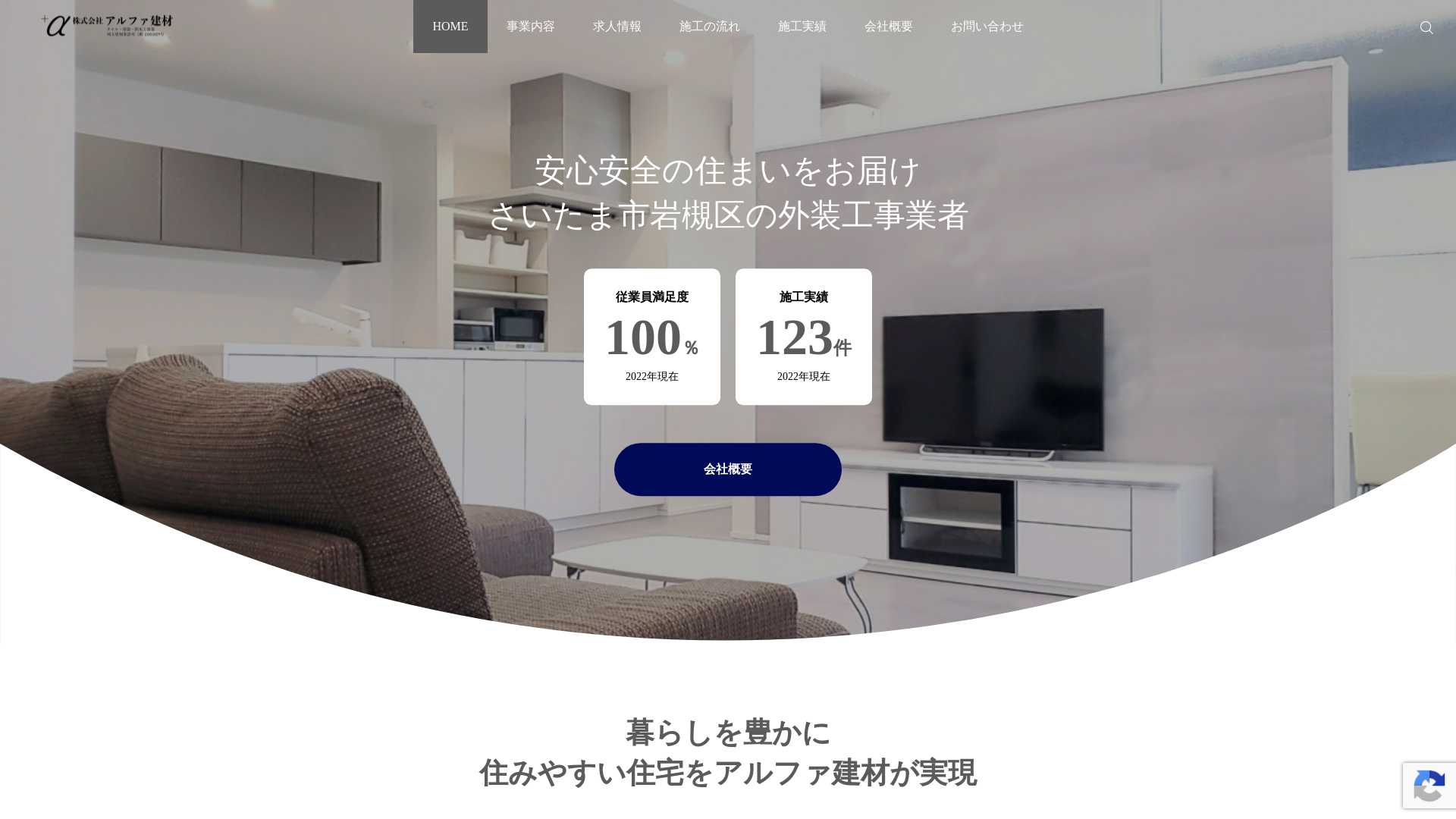 株式会社アルファ建材