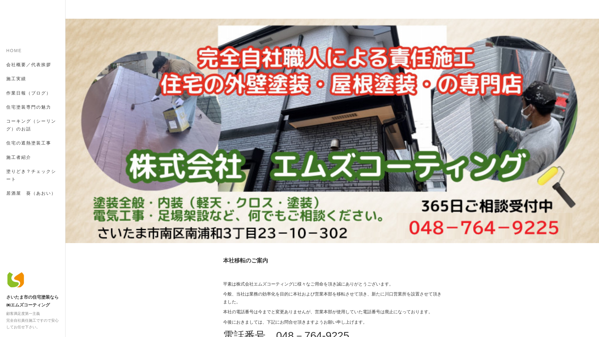 株式会社エムズコーティング