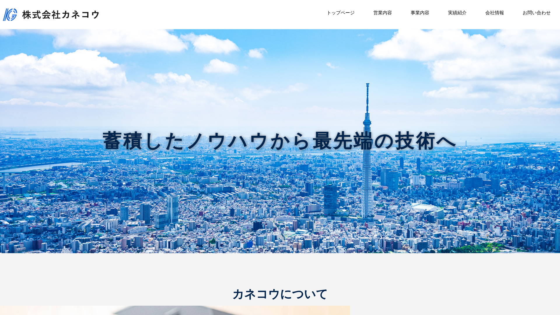 株式会社カネコウのメイン画像