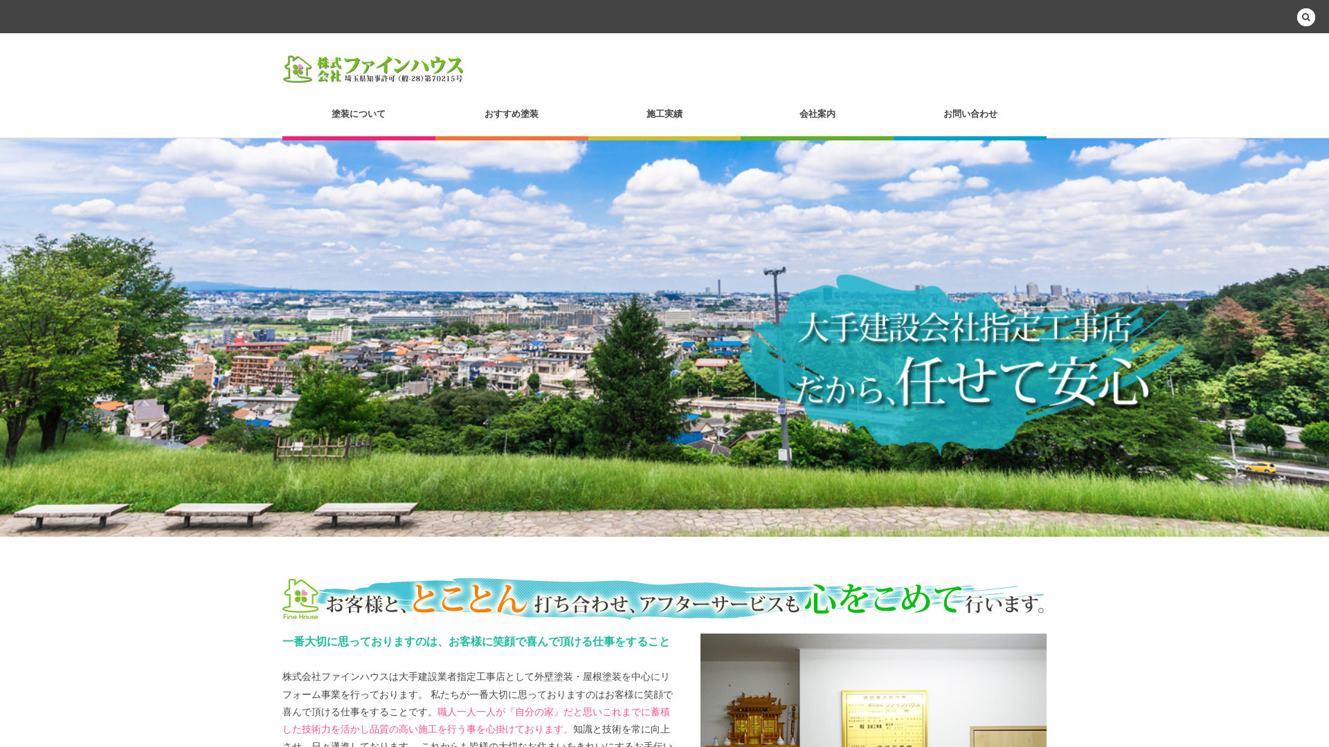 株式会社ファインハウスのメイン画像