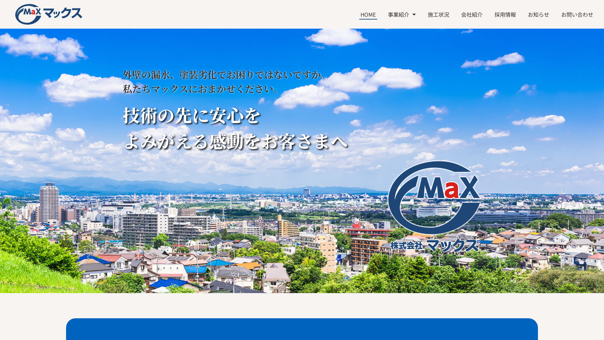 株式会社マックスのメイン画像