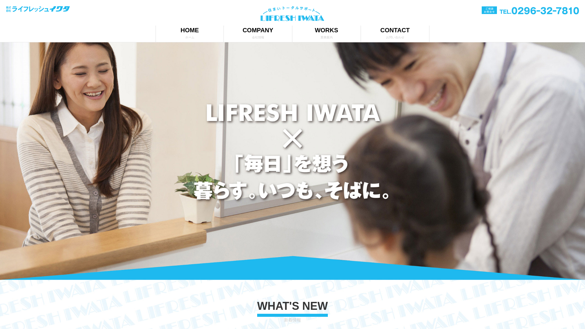 株式会社ライフレッシュイワタのメイン画像