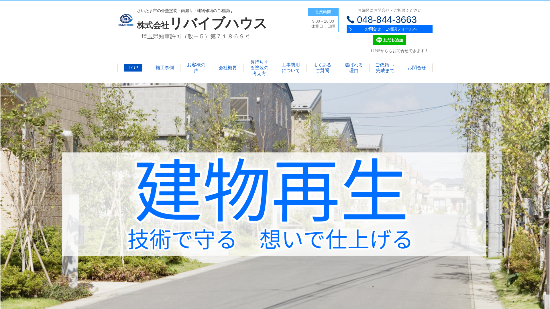 株式会社リバイブハウス
