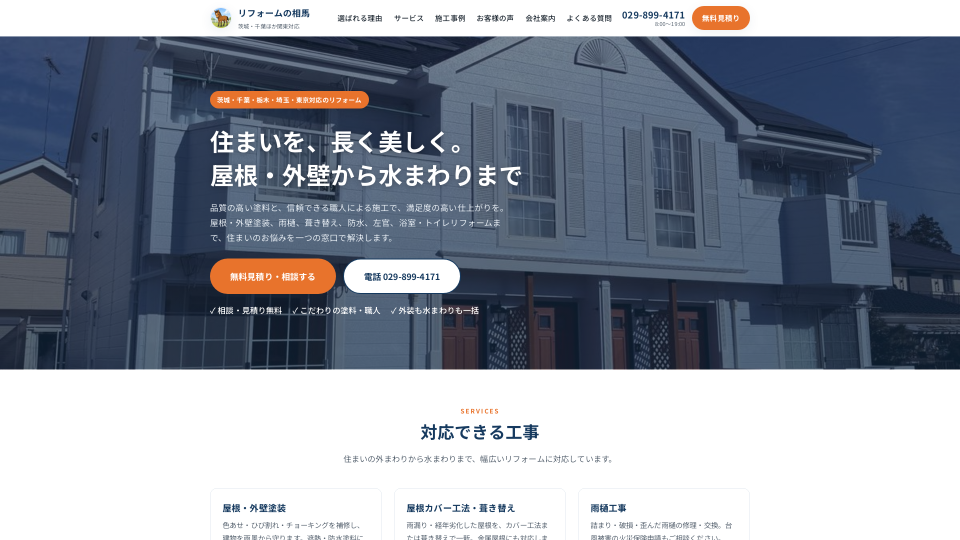 株式会社リフォームの相馬のメイン画像