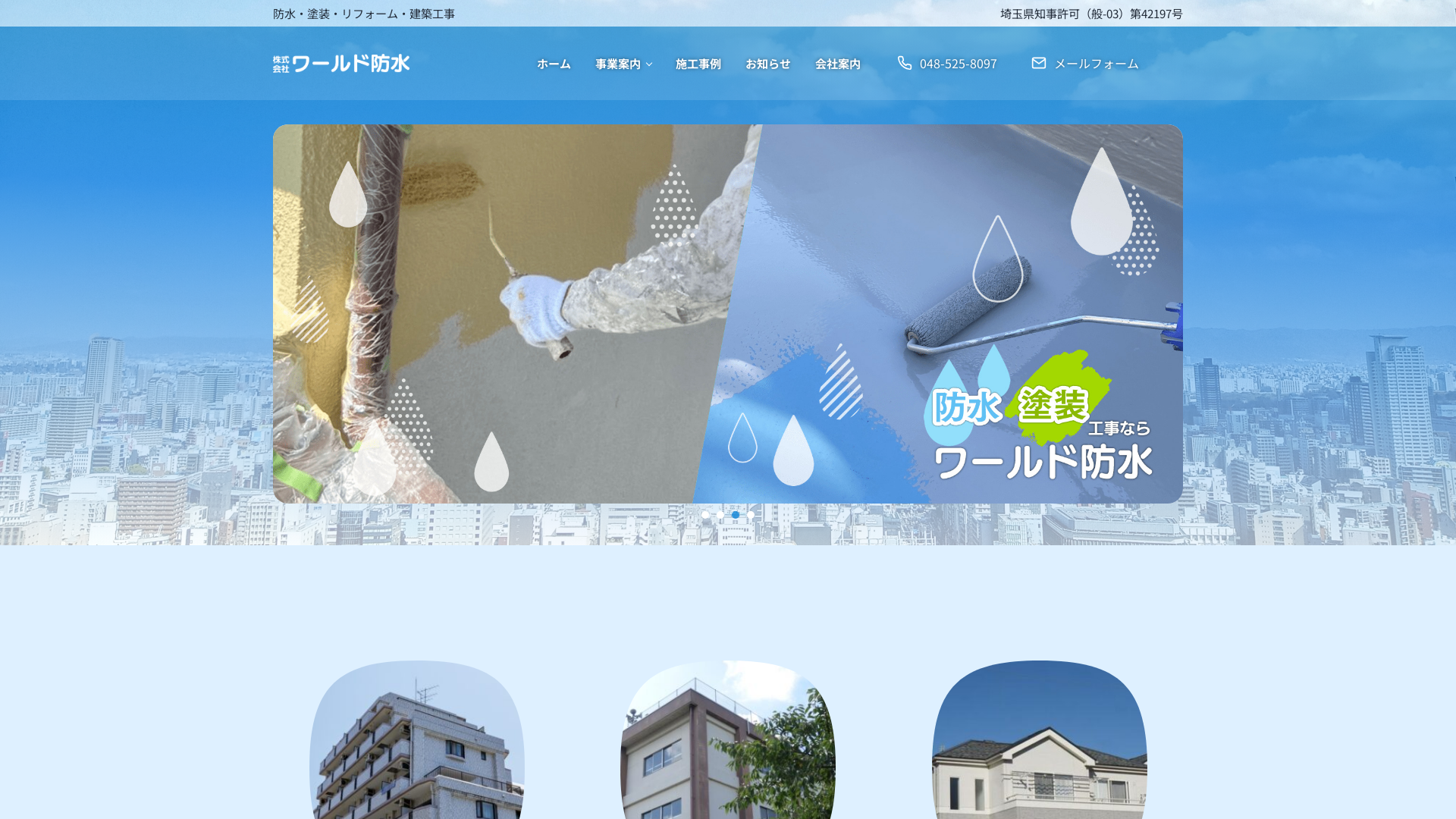 株式会社ワールド防水のメイン画像