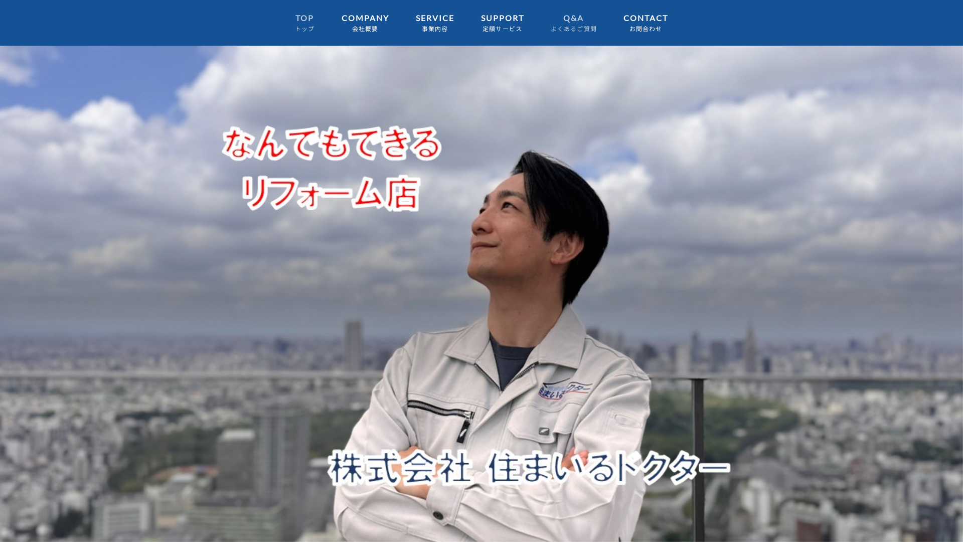 株式会社住まいるドクターのメイン画像