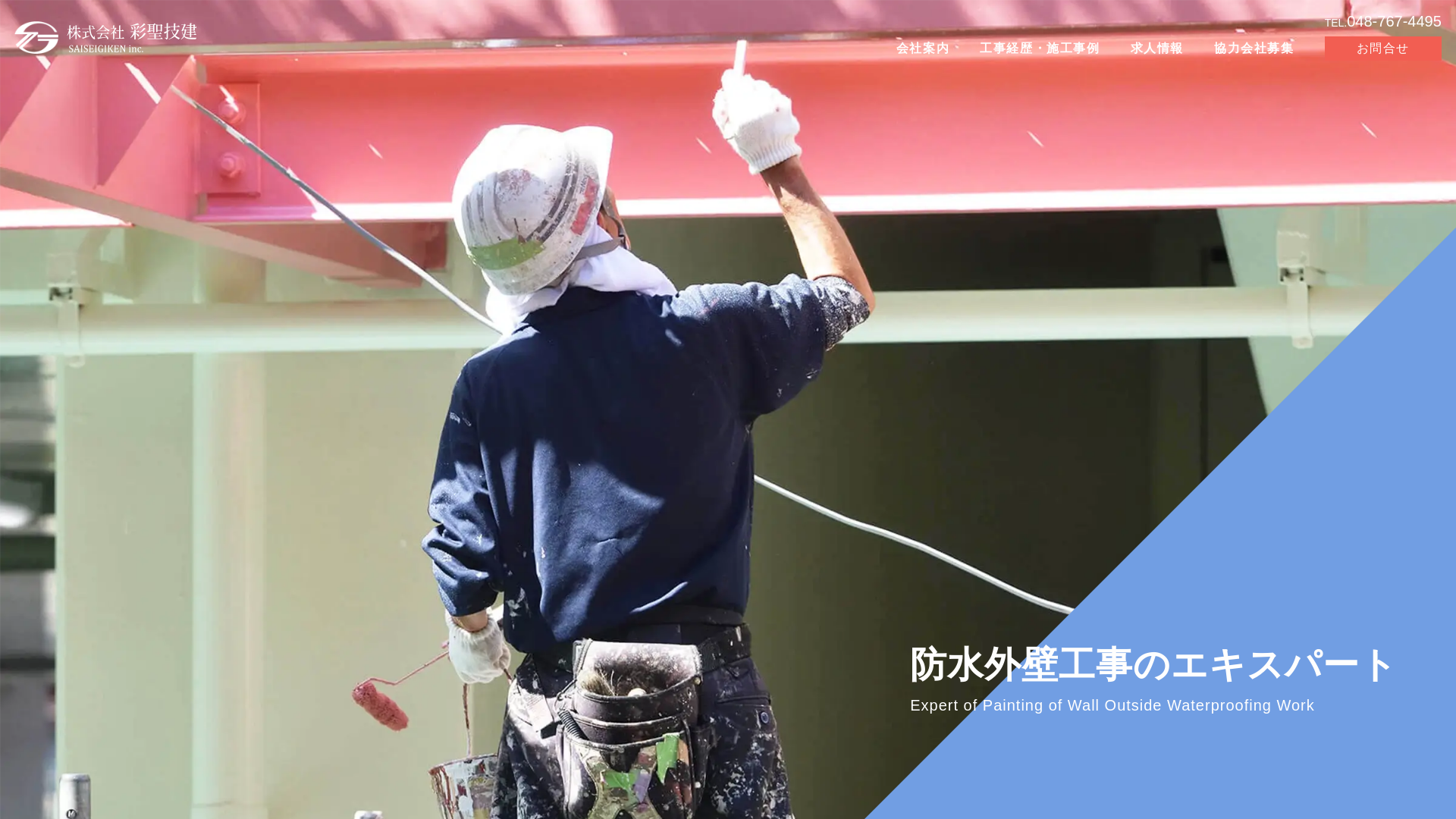 株式会社彩聖技建のメイン画像