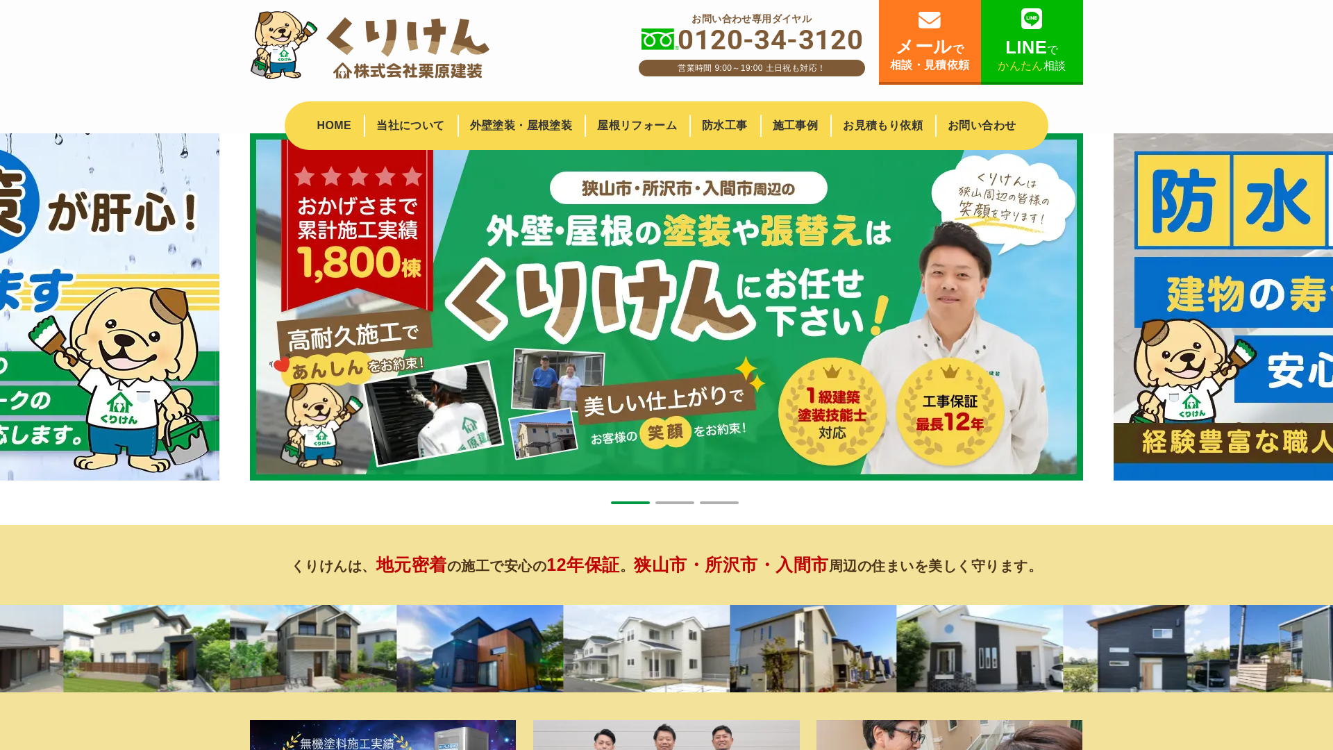 株式会社栗原建装のメイン画像