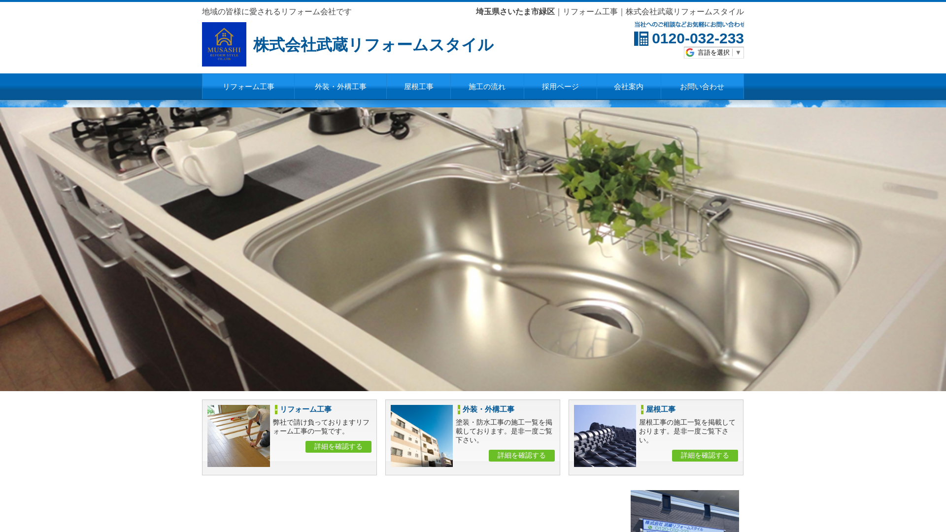株式会社武蔵リフォームスタイルのメイン画像