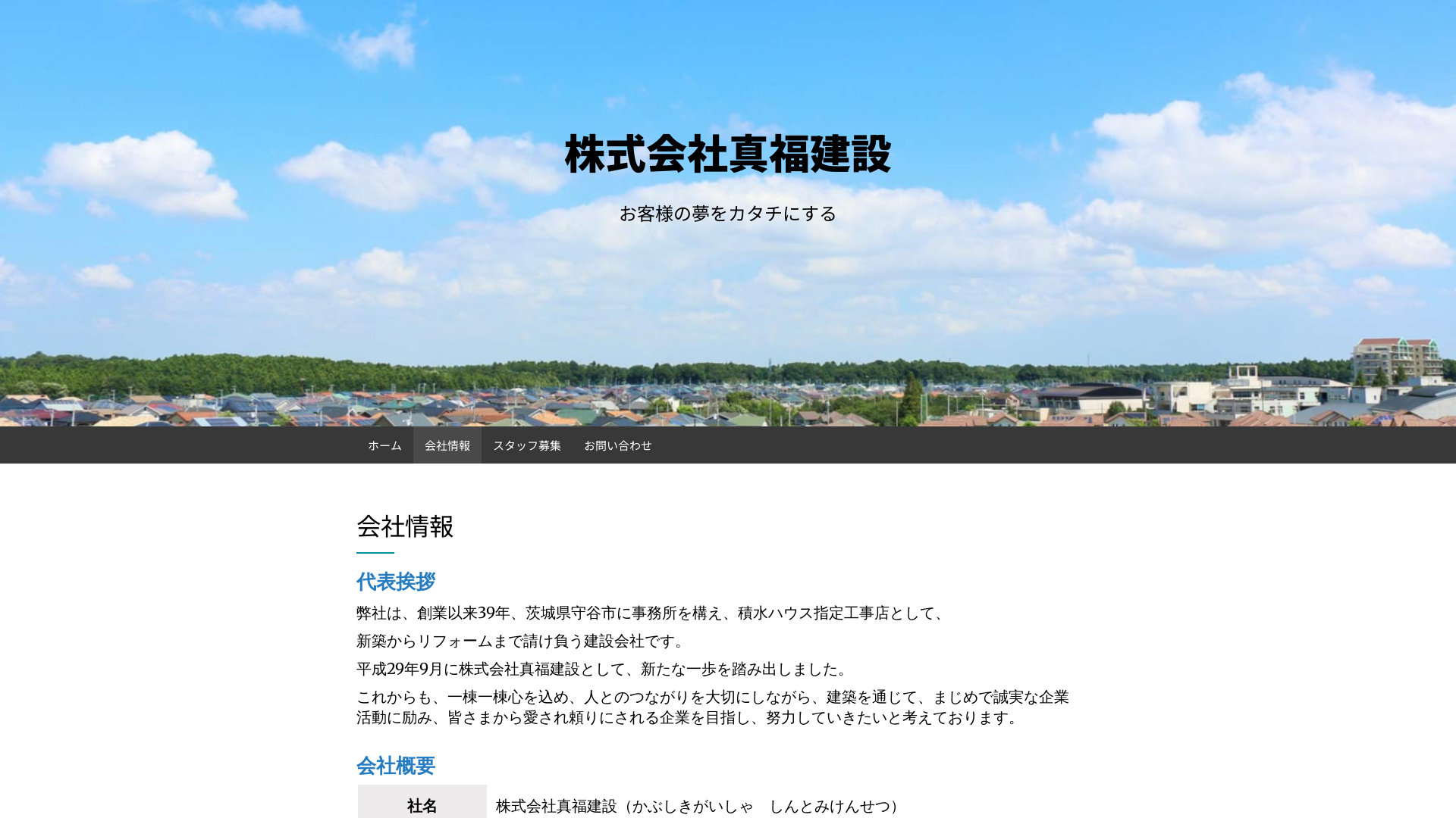 株式会社真福建設のメイン画像