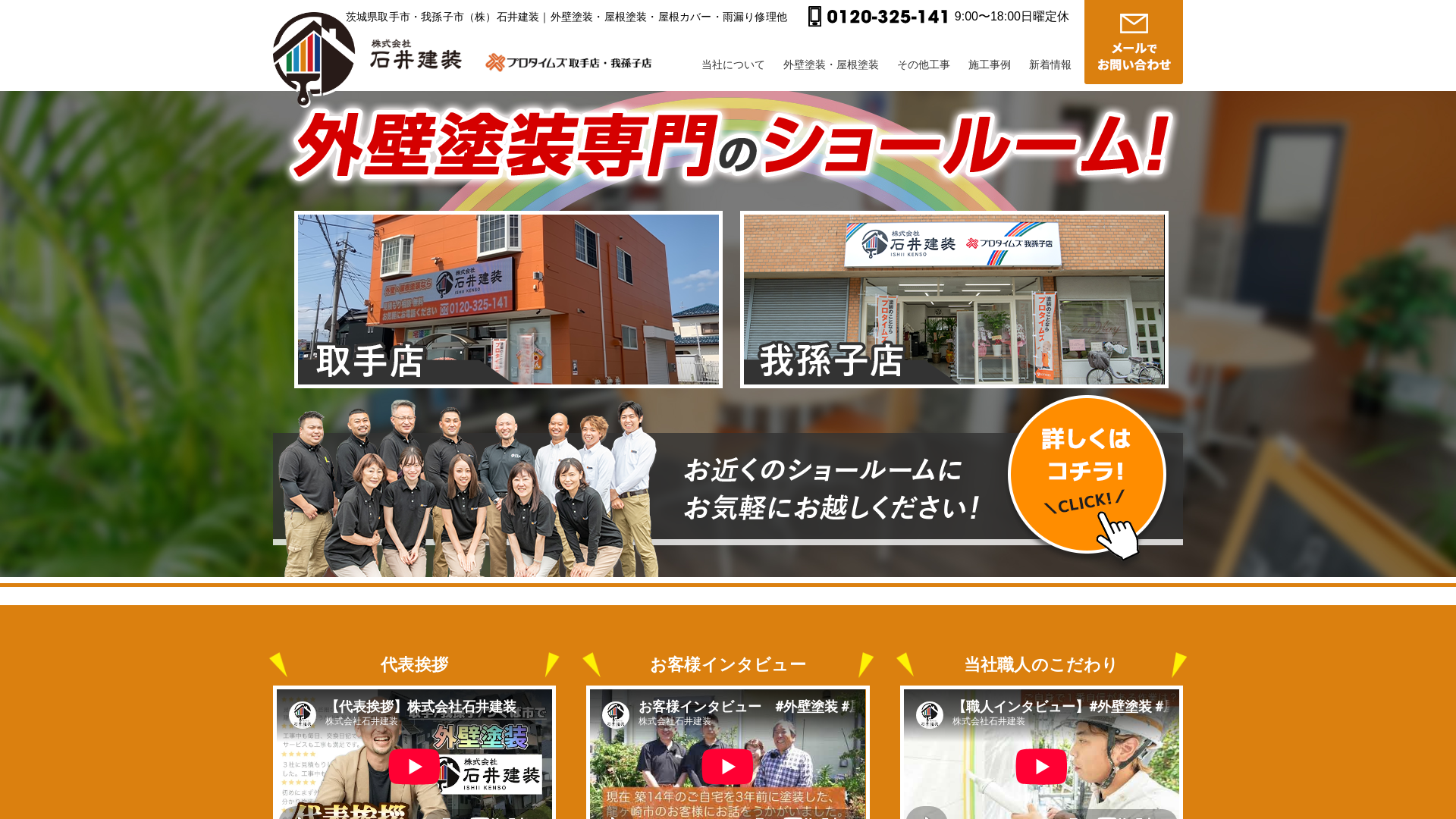 株式会社石井建装のメイン画像