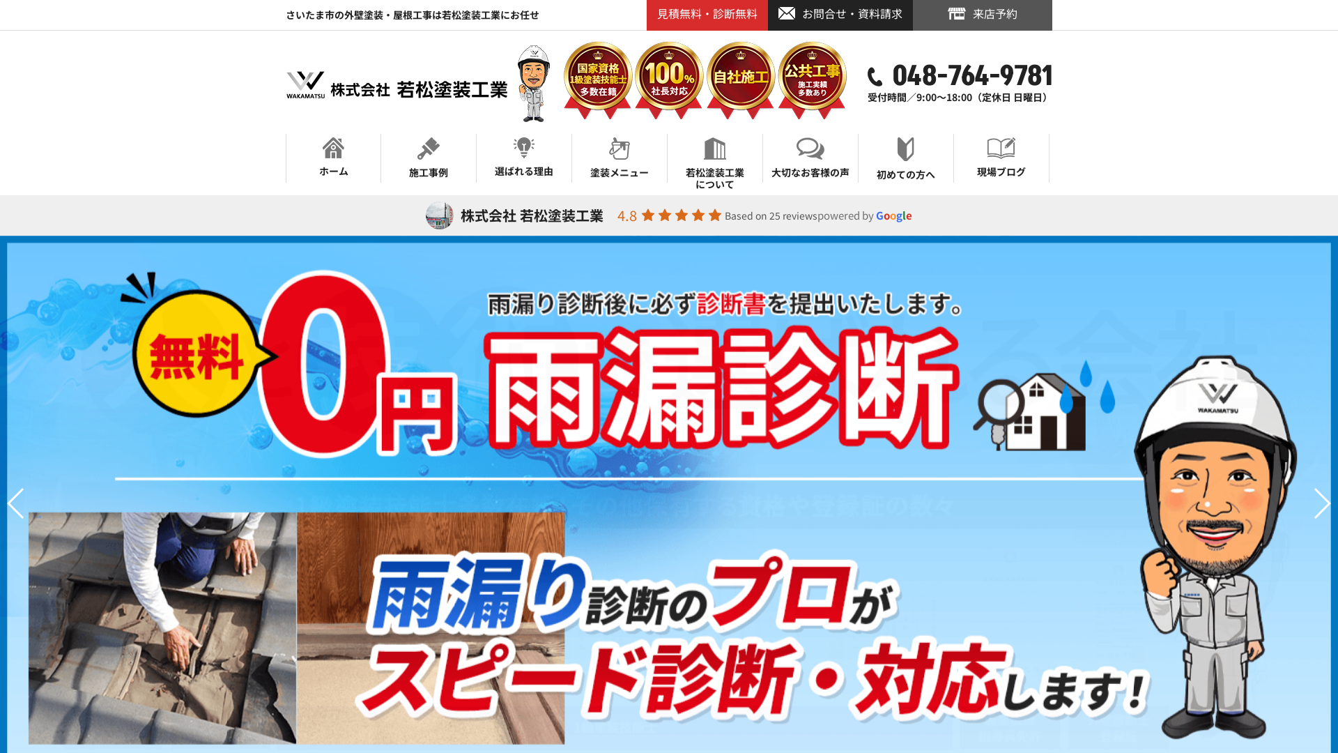 株式会社若松塗装工業